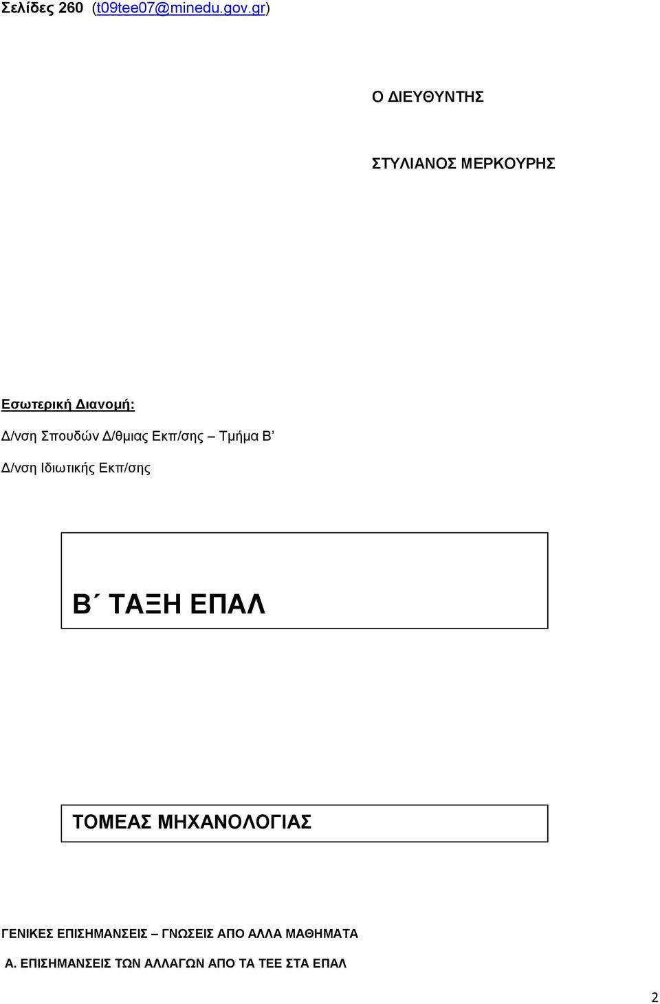 Δ/θμιας Εκπ/σης Τμήμα Β Δ/νση Ιδιωτικής Εκπ/σης Β ΤΑΞΗ ΕΠΑΛ ΤΟΜΕΑΣ