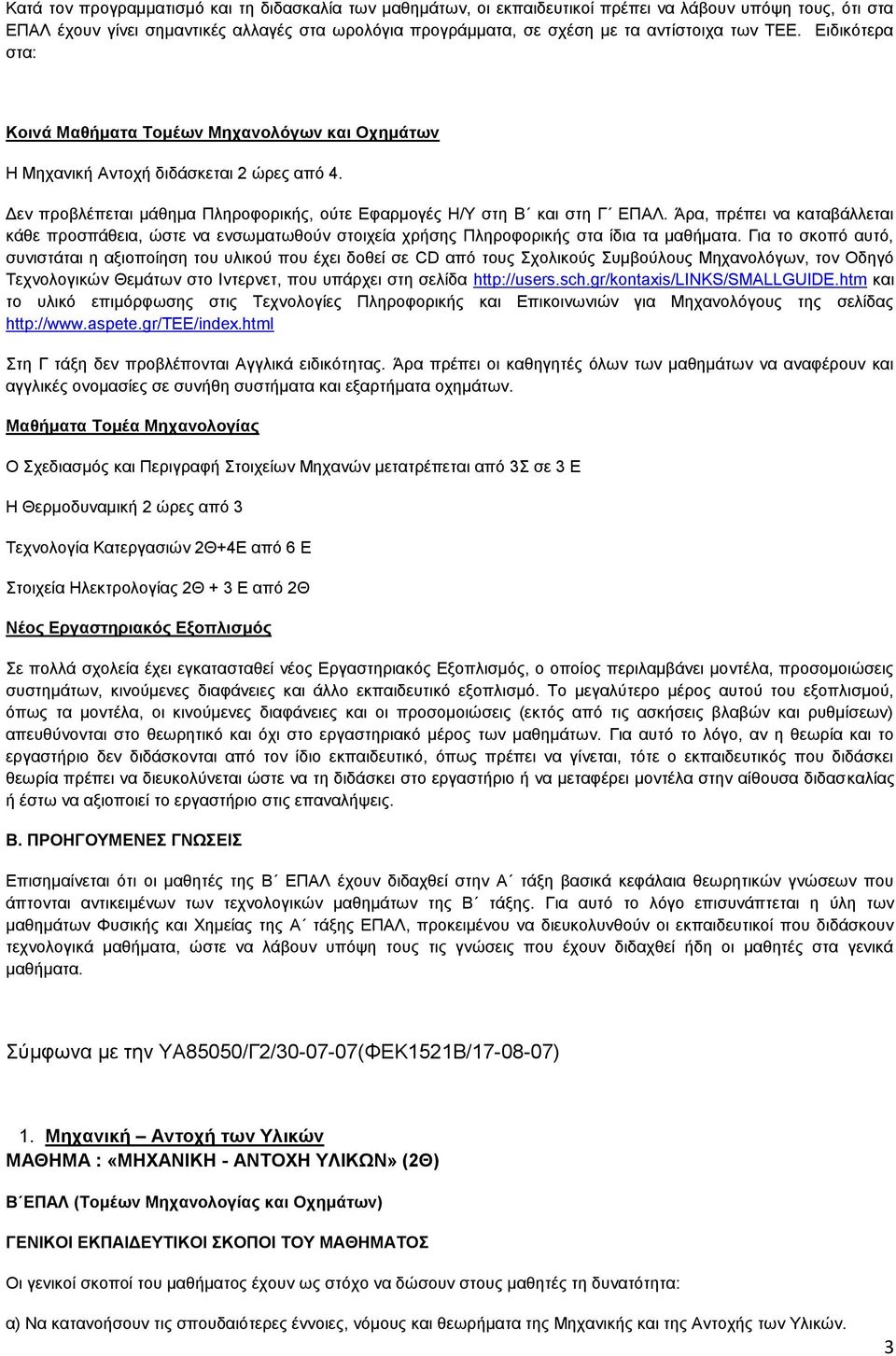 Άρα, πρέπει να καταβάλλεται κάθε προσπάθεια, ώστε να ενσωματωθούν στοιχεία χρήσης Πληροφορικής στα ίδια τα μαθήματα.