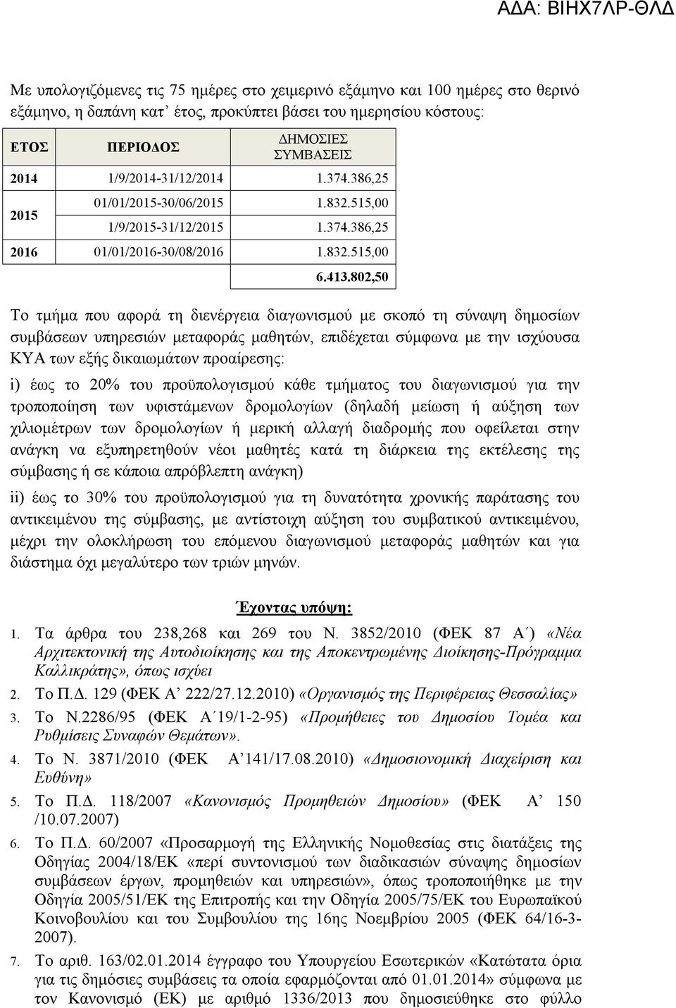 802,50 Το τμήμα που αφορά τη διενέργεια διαγωνισμού με σκοπό τη σύναψη δημοσίων συμβάσεων υπηρεσιών μεταφοράς μαθητών, επιδέχεται σύμφωνα με την ισχύουσα ΚΥΑ των εξής δικαιωμάτων προαίρεσης: i) έως