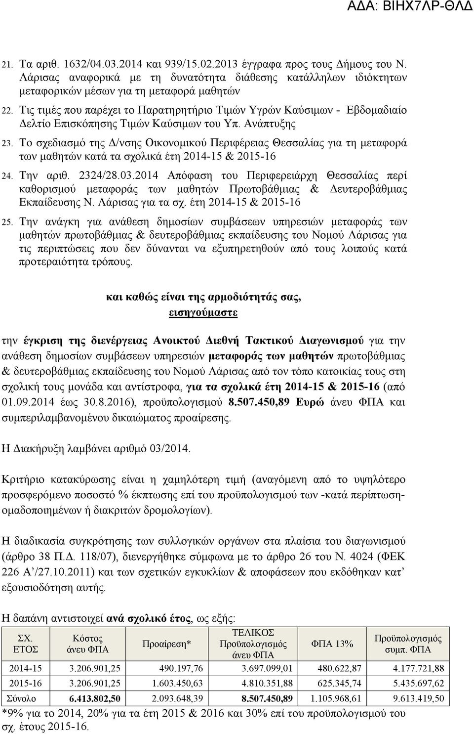 Το σχεδιασμό της Δ/νσης Οικονομικού Περιφέρειας Θεσσαλίας για τη μεταφορά των μαθητών κατά τα σχολικά έτη 2014-15 & 2015-16 24. Την αριθ. 2324/28.03.