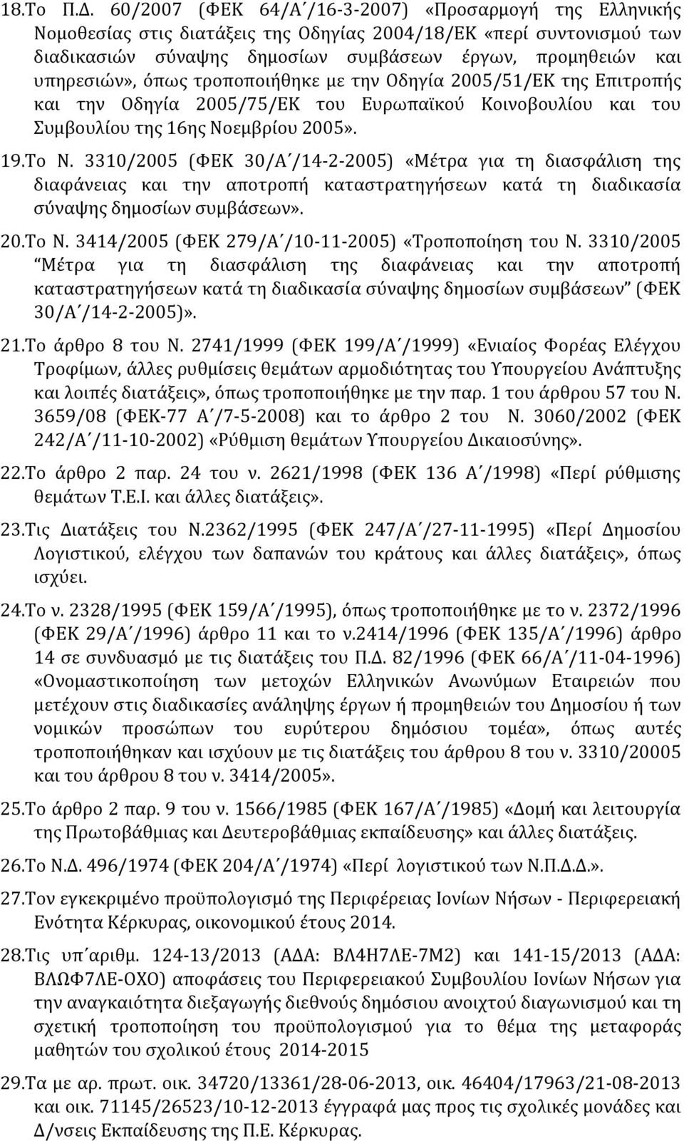 όπως τροποποιήθηκε με την Οδηγία 2005/51/ΕΚ της Επιτροπής και την Οδηγία 2005/75/ΕΚ του Ευρωπαϊκού Κοινοβουλίου και του Συμβουλίου της 16ης Νοεμβρίου 2005». 19.Το Ν.