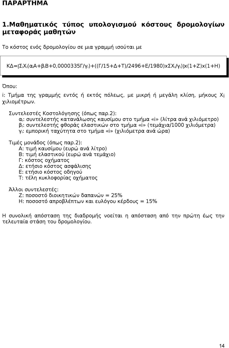 )]x(1+ζ)x(1+η) Όπου: i: Τμήμα της γραμμής εντός ή εκτός πόλεως, με μικρή ή μεγάλη κλίση, μήκους Χi χιλιομέτρων. Συντελεστές Κοστολόγησης (όπως παρ.