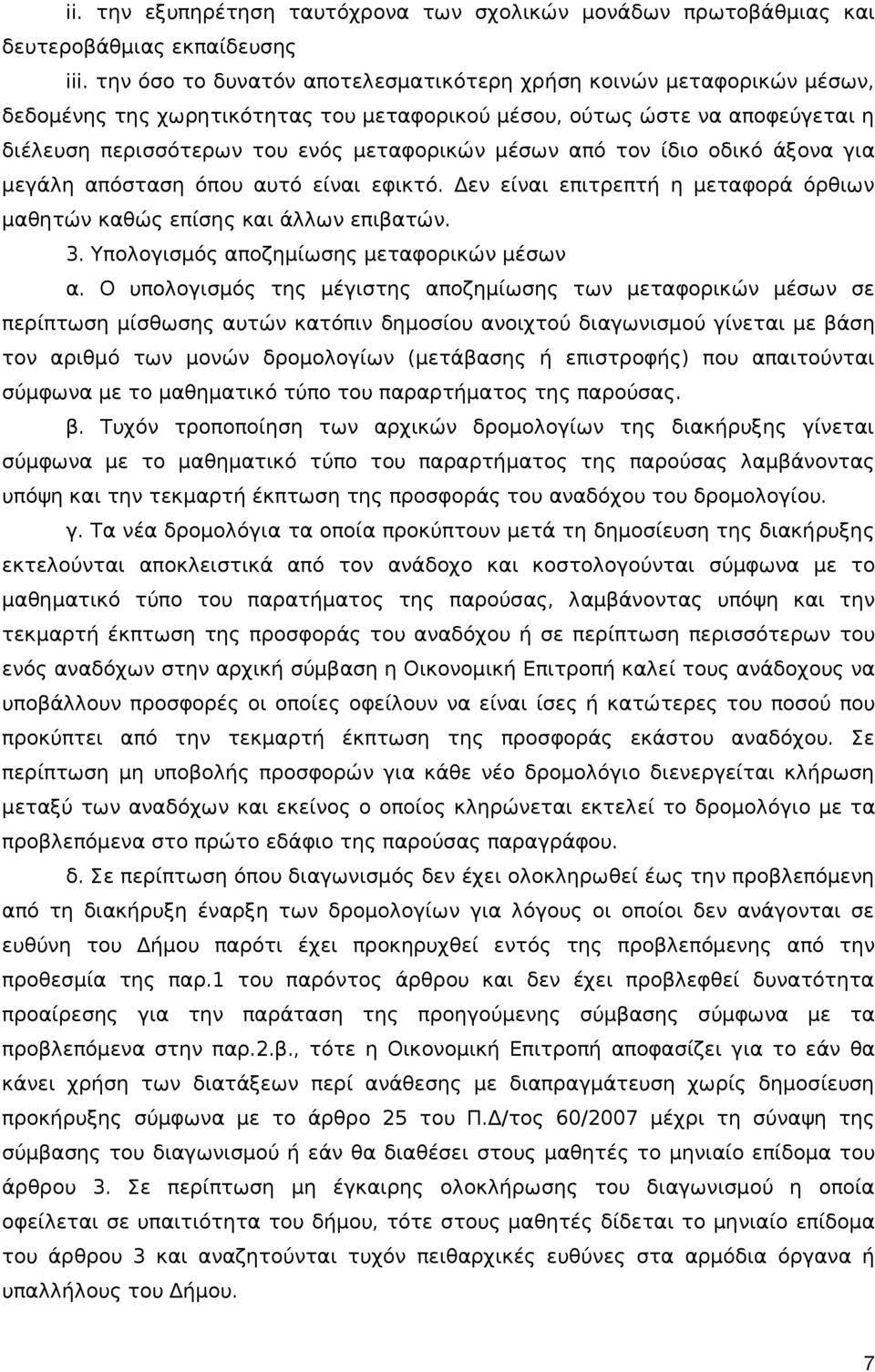 από τον ίδιο οδικό άξονα για μεγάλη απόσταση όπου αυτό είναι εφικτό. Δεν είναι επιτρεπτή η μεταφορά όρθιων μαθητών καθώς επίσης και άλλων επιβατών. 3. Υπολογισμός αποζημίωσης μεταφορικών μέσων α.