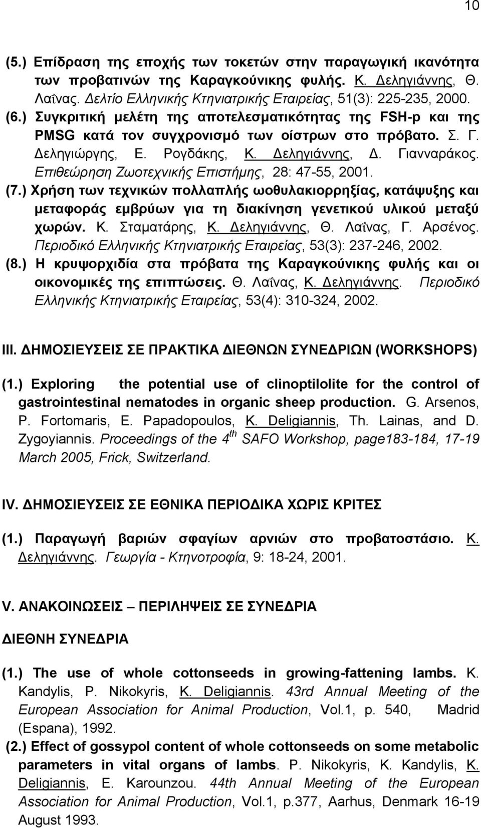 Δπιθεώρηζη Εωοηετνικής Δπιζηήμης, 28: 47-55, 2001. (7.) Υξήζε ησλ ηερληθώλ πνιιαπιήο σνζπιαθηνξξεμίαο, θαηάςπμεο θαη κεηαθνξάο εκβξύσλ γηα ηε δηαθίλεζε γελεηηθνύ πιηθνύ κεηαμύ ρσξώλ. Κ. ηακαηάξεο, Κ.