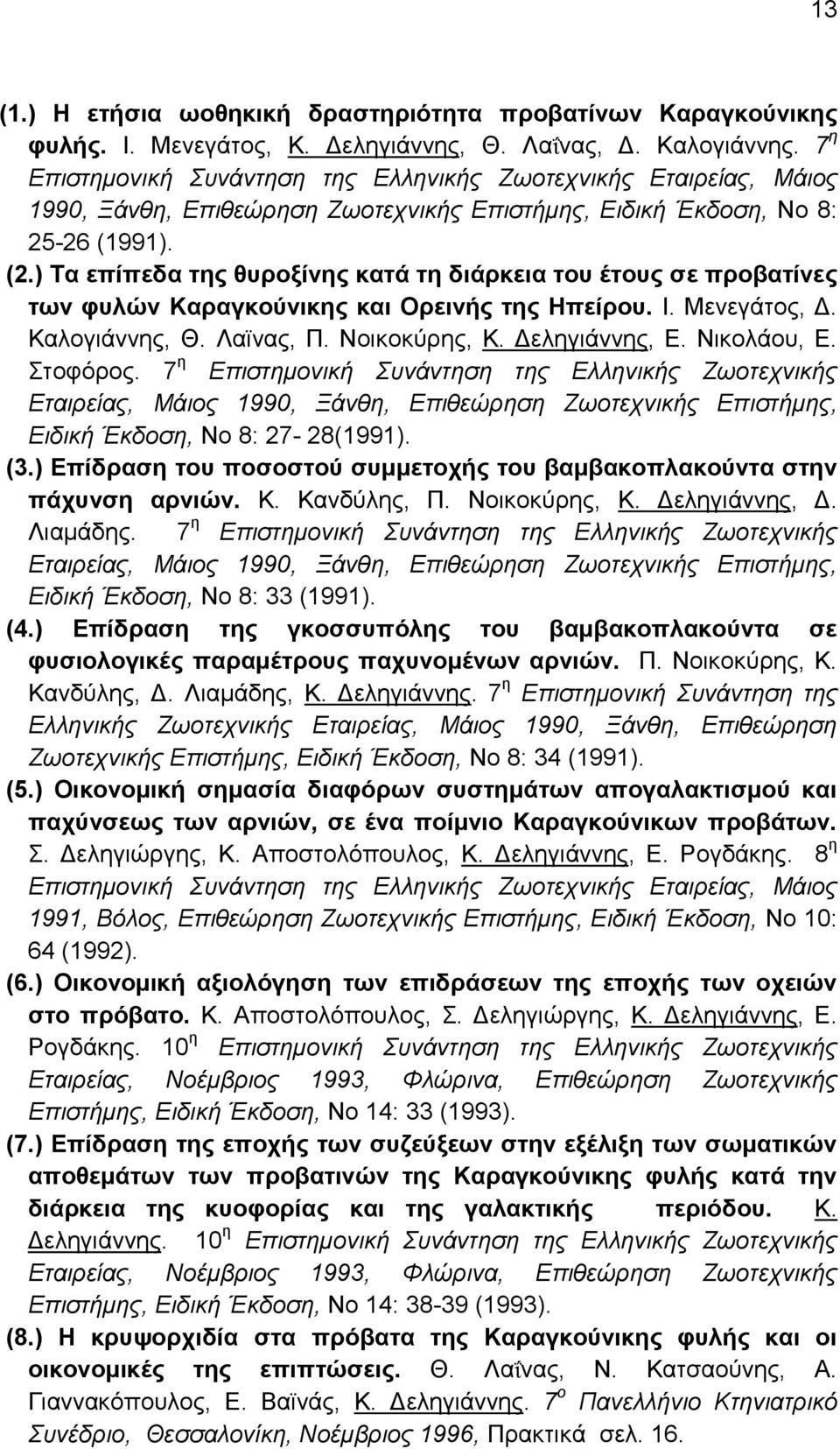 ) Σα επίπεδα ηεο ζπξνμίλεο θαηά ηε δηάξθεηα ηνπ έηνπο ζε πξνβαηίλεο ησλ θπιώλ Καξαγθνύληθεο θαη Οξεηλήο ηεο Ζπείξνπ. Η. Μελεγάηνο, Γ. Καινγηάλλεο, Θ. Λατλαο, Π. Ννηθνθχξεο, Κ. Γειεγηάλλεο, Δ.