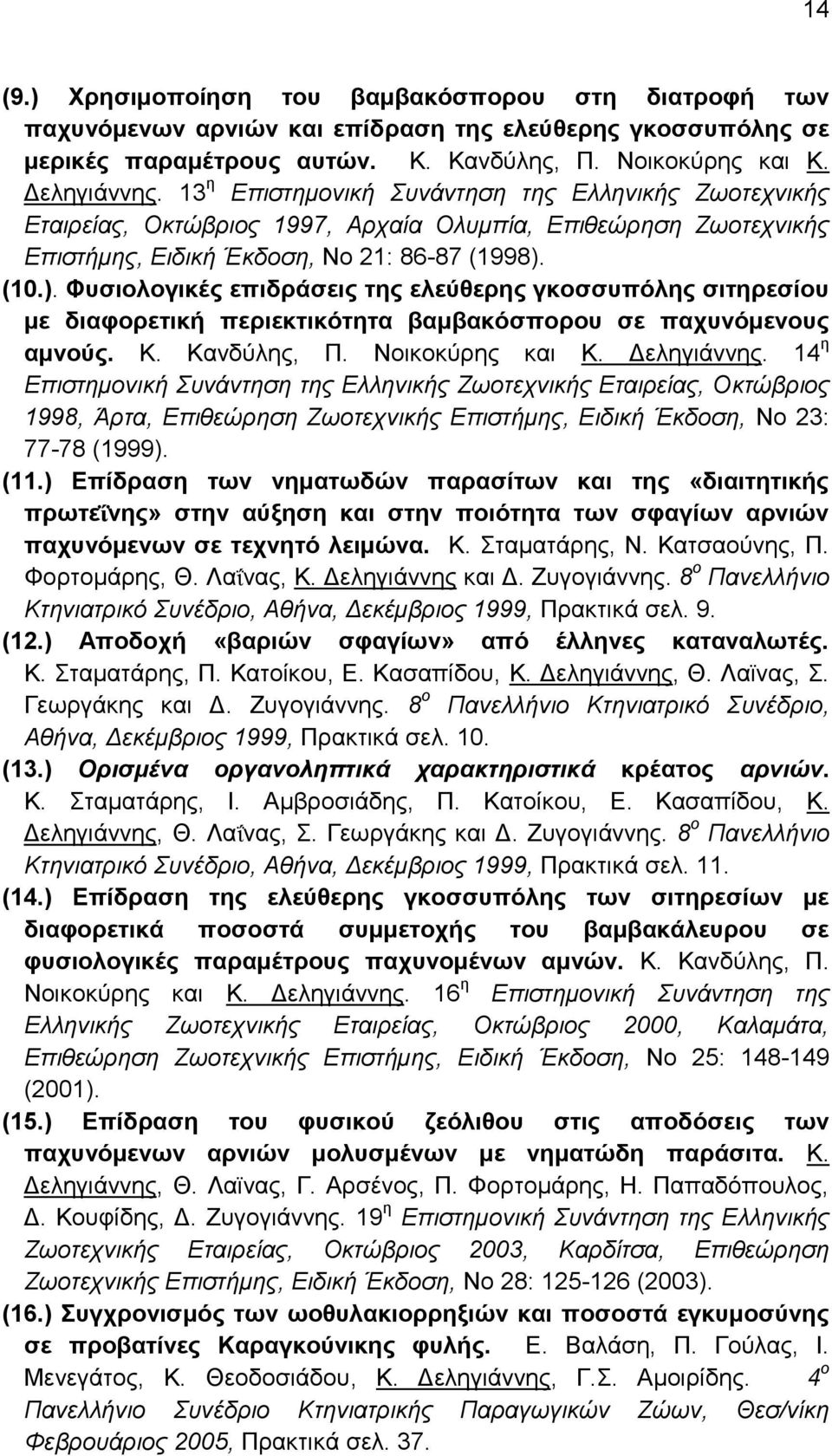 (10.). Φπζηνινγηθέο επηδξάζεηο ηεο ειεύζεξεο γθνζζππόιεο ζηηεξεζίνπ κε δηαθνξεηηθή πεξηεθηηθόηεηα βακβαθόζπνξνπ ζε παρπλόκελνπο ακλνύο. Κ. Καλδχιεο, Π. Ννηθνθχξεο θαη Κ. Γειεγηάλλεο.