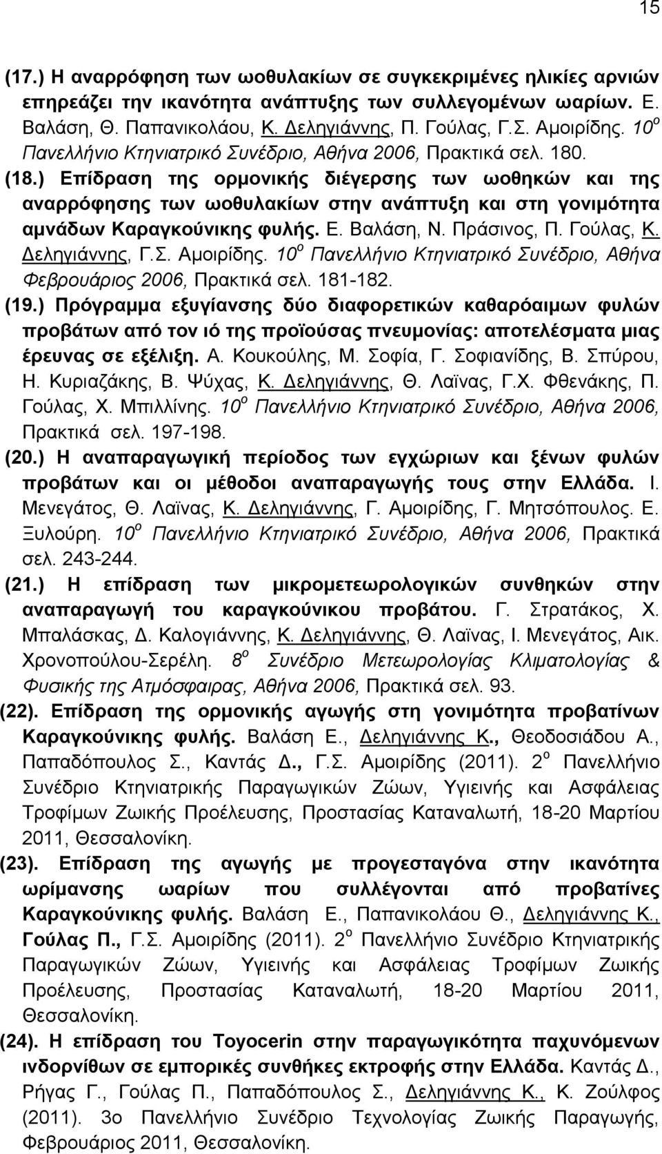 ) Δπίδξαζε ηεο νξκνληθήο δηέγεξζεο ησλ σνζεθώλ θαη ηεο αλαξξόθεζεο ησλ σνζπιαθίσλ ζηελ αλάπηπμε θαη ζηε γνληκόηεηα ακλάδσλ Καξαγθνύληθεο θπιήο. Δ. Βαιάζε, Ν. Πξάζηλνο, Π. Γνχιαο, Κ. Γειεγηάλλεο, Γ.