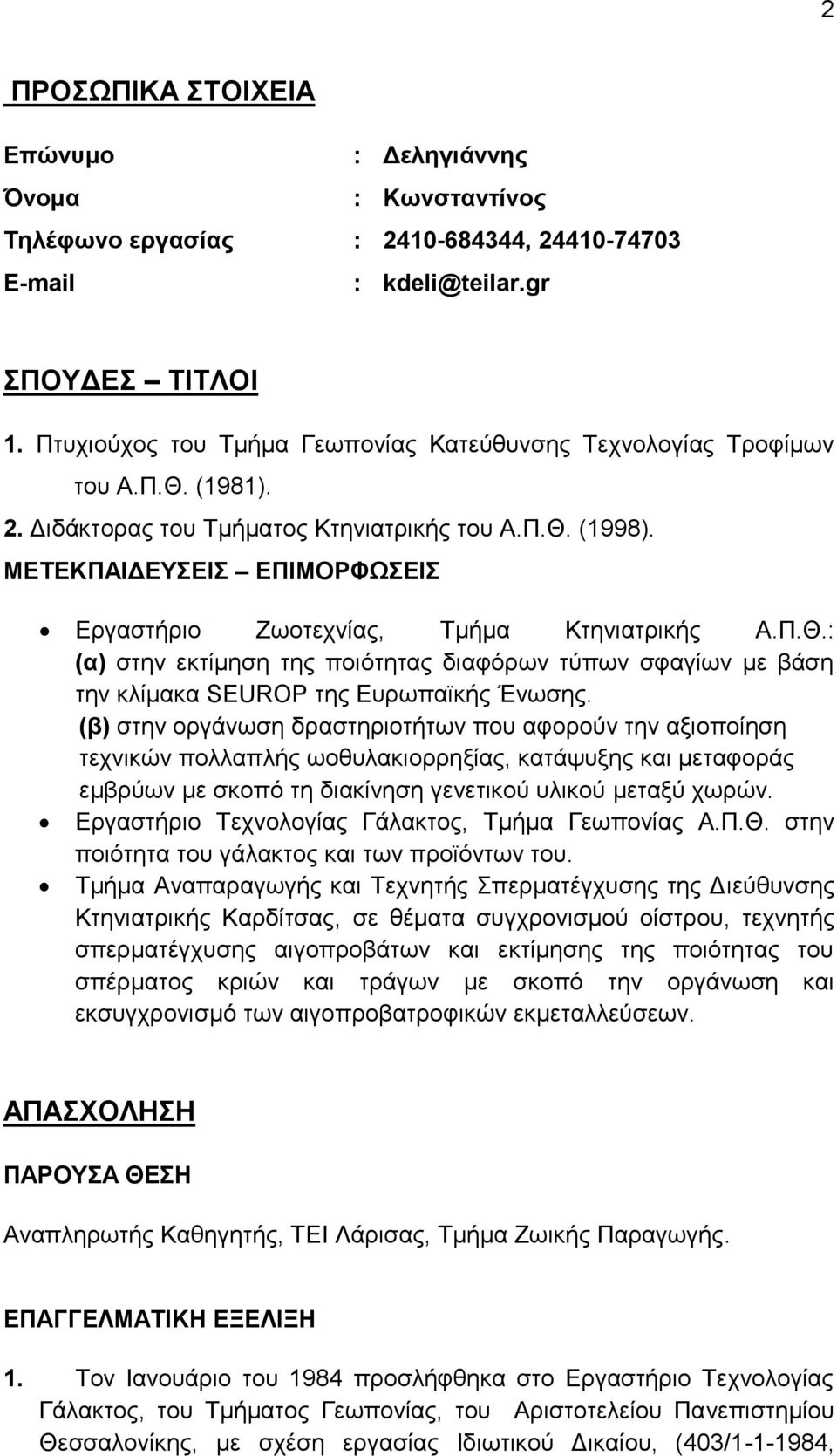 ΜΔΣΔΚΠΑΗΓΔΤΔΗ ΔΠΗΜΟΡΦΧΔΗ Δξγαζηήξην Εσνηερλίαο, Σκήκα Κηεληαηξηθήο Α.Π.Θ.: (α) ζηελ εθηίκεζε ηεο πνηφηεηαο δηαθφξσλ ηχπσλ ζθαγίσλ κε βάζε ηελ θιίκαθα SEUROP ηεο Δπξσπατθήο Έλσζεο.