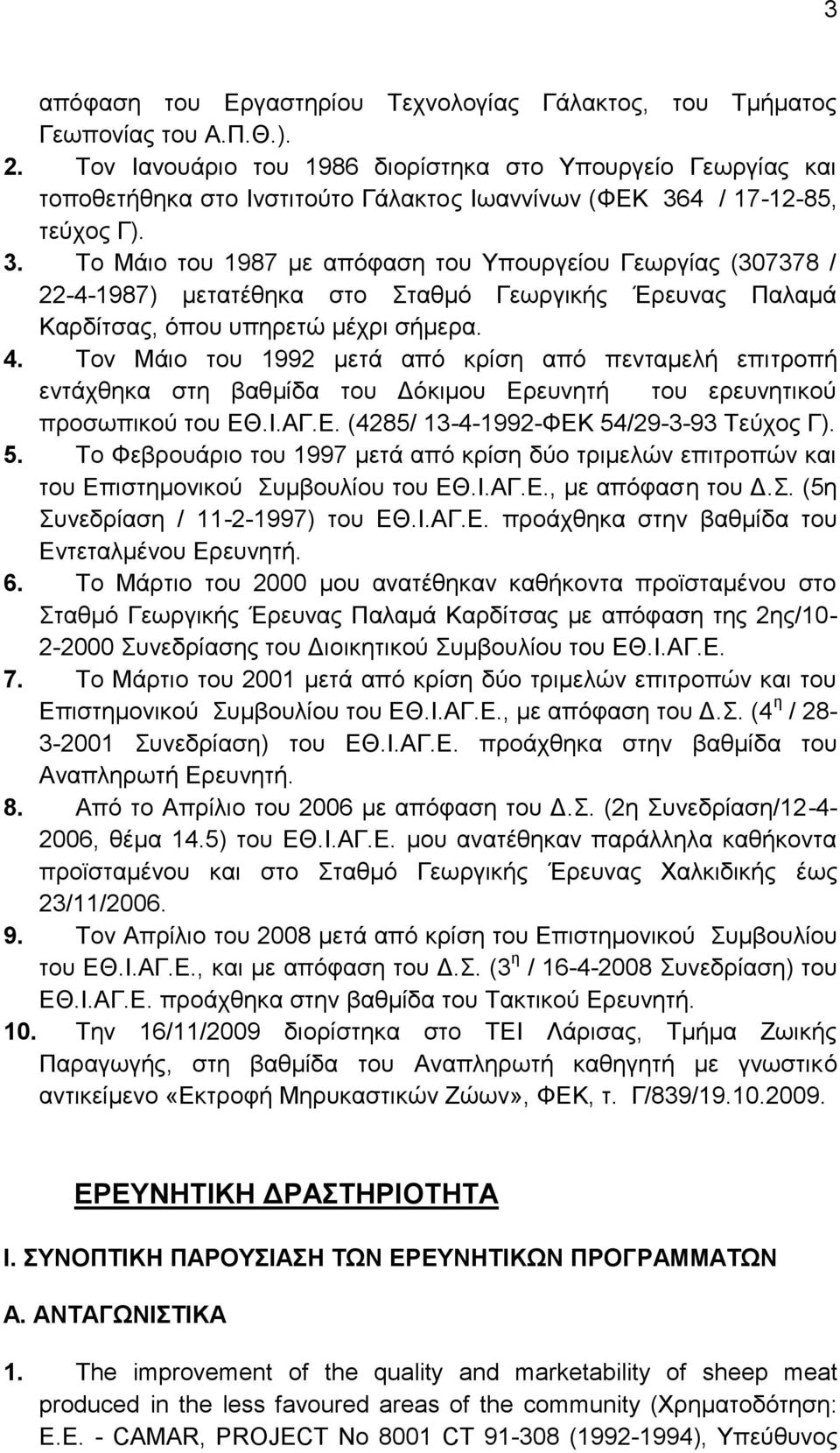 4 / 17-12-85, ηεχρνο Γ). 3. Σν Μάην ηνπ 1987 κε απφθαζε ηνπ Τπνπξγείνπ Γεσξγίαο (307378 / 22-4-1987) κεηαηέζεθα ζην ηαζκφ Γεσξγηθήο Έξεπλαο Παιακά Καξδίηζαο, φπνπ ππεξεηψ κέρξη ζήκεξα. 4.