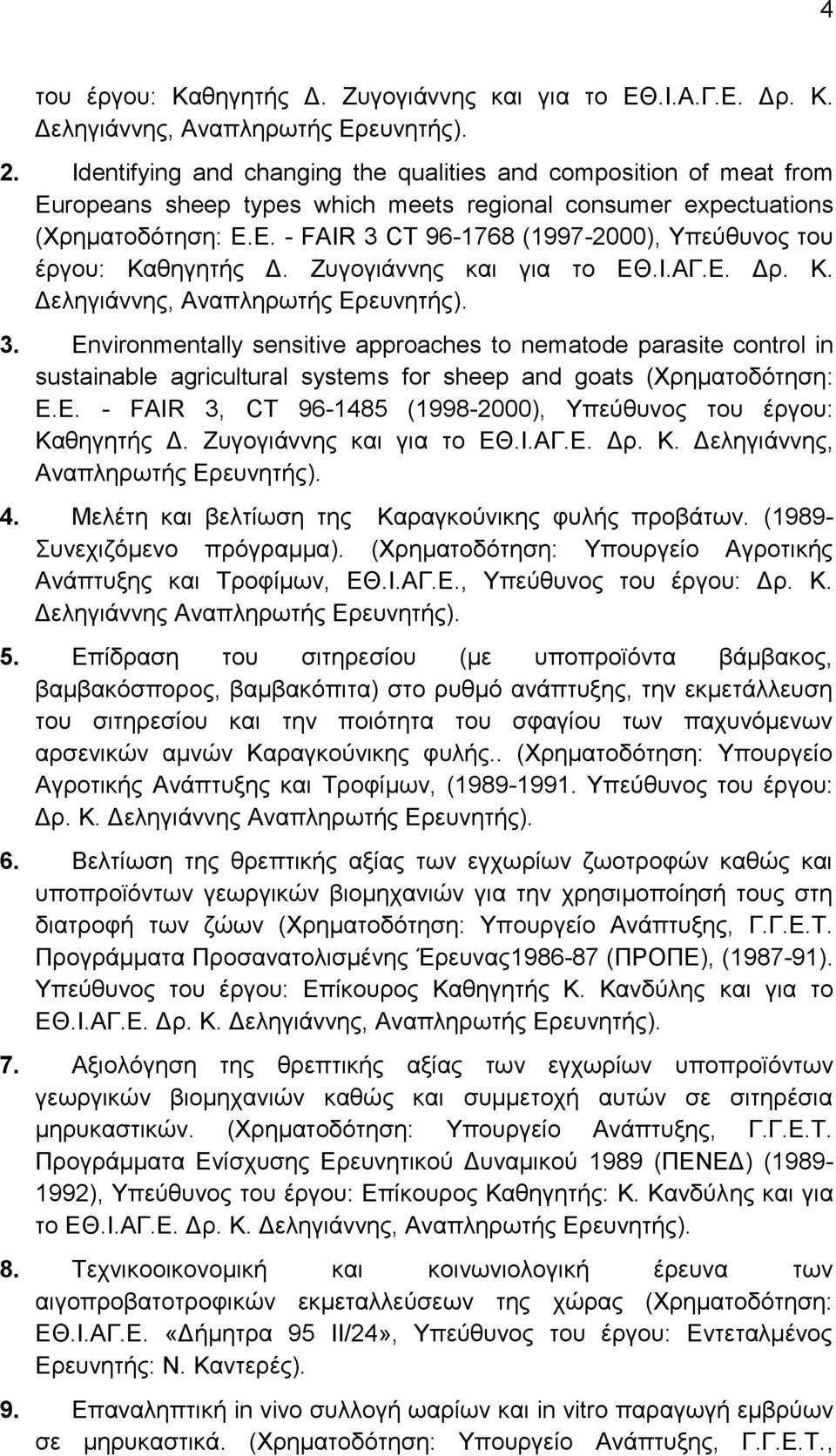 Δ. - FAIR 3 CT 96-1768 (1997-2000), Τπεχζπλνο ηνπ έξγνπ: Καζεγεηήο Γ. Επγνγηάλλεο θαη γηα ην ΔΘ.Η.ΑΓ.Δ. Γξ. Κ. Γειεγηάλλεο, Αλαπιεξσηήο Δξεπλεηήο). 3. Environmentally sensitive approaches to nematode parasite control in sustainable agricultural systems for sheep and goats (Υξεκαηνδφηεζε: Δ.