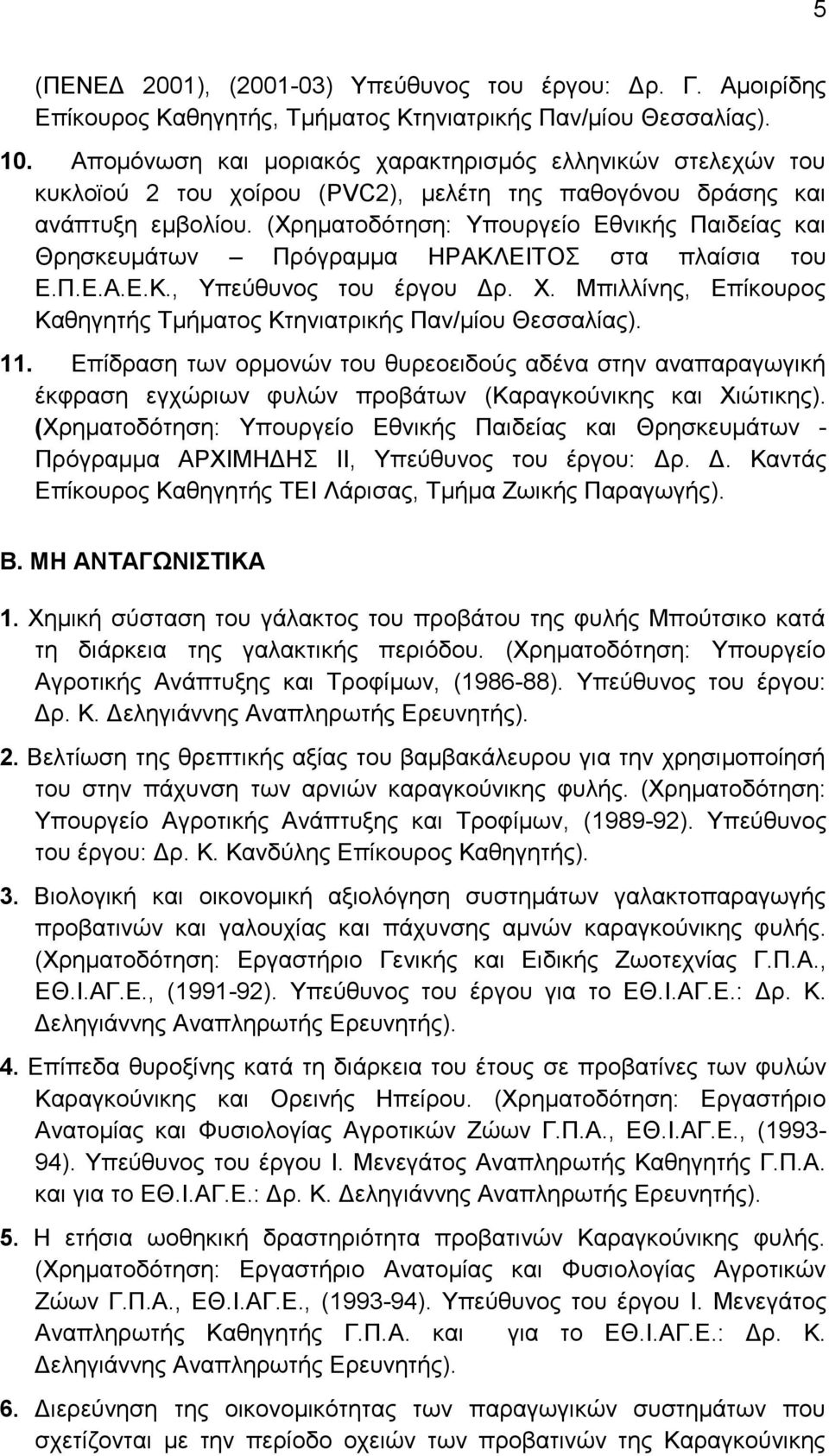 (Υξεκαηνδφηεζε: Τπνπξγείν Δζληθήο Παηδείαο θαη Θξεζθεπκάησλ Πξφγξακκα ΖΡΑΚΛΔΗΣΟ ζηα πιαίζηα ηνπ Δ.Π.Δ.Α.Δ.Κ., Τπεχζπλνο ηνπ έξγνπ Γξ. Υ.