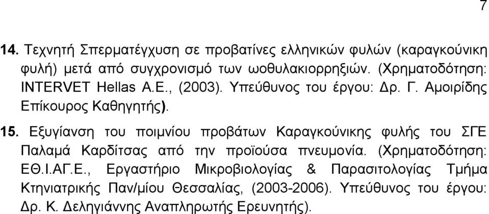 Δμπγίαλζε ηνπ πνηκλίνπ πξνβάησλ Καξαγθνχληθεο θπιήο ηνπ ΓΔ Παιακά Καξδίηζαο απφ ηελ πξντνχζα πλεπκνλία. (Υξεκαηνδφηεζε: ΔΘ.Η.ΑΓ.Δ., Δξγαζηήξην Μηθξνβηνινγίαο & Παξαζηηνινγίαο Σκήκα Κηεληαηξηθήο Παλ/κίνπ Θεζζαιίαο, (2003-2006).