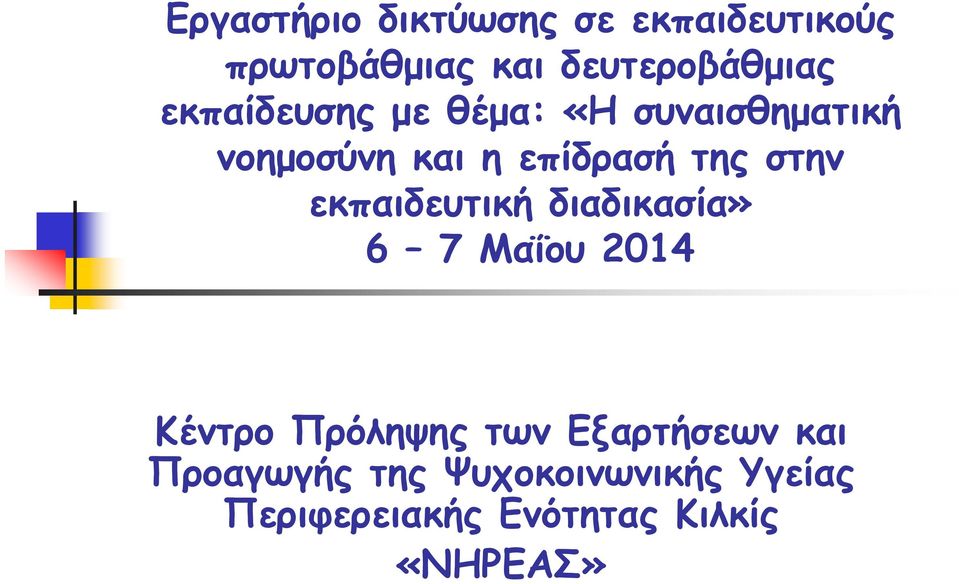 εκπαιδευτική διαδικασία» 6 7 Μαΐου 2014 Κέντρο Πρόληψης των Εξαρτήσεων