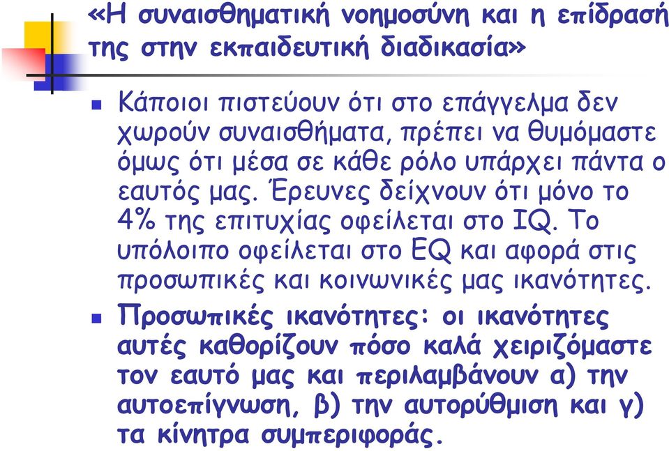 Το υπόλοιπο οφείλεται στο EQ και αφορά στις προσωπικές και κοινωνικές μας ικανότητες.