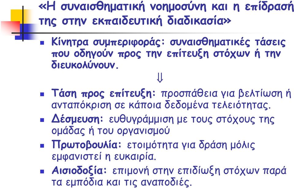 Τάση προς επίτευξη: προσπάθεια για βελτίωση ή ανταπόκριση σε κάποια δεδομένα τελειότητας.