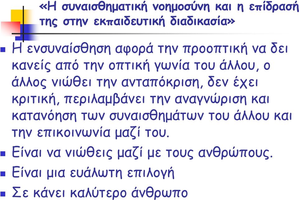 και κατανόηση των συναισθημάτων του άλλου και την επικοινωνία μαζί του.