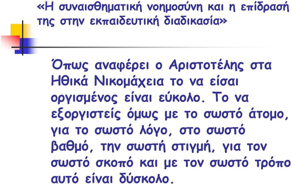 Το να εξοργιστείς όμως με το σωστό άτομο, για το σωστό λόγο,