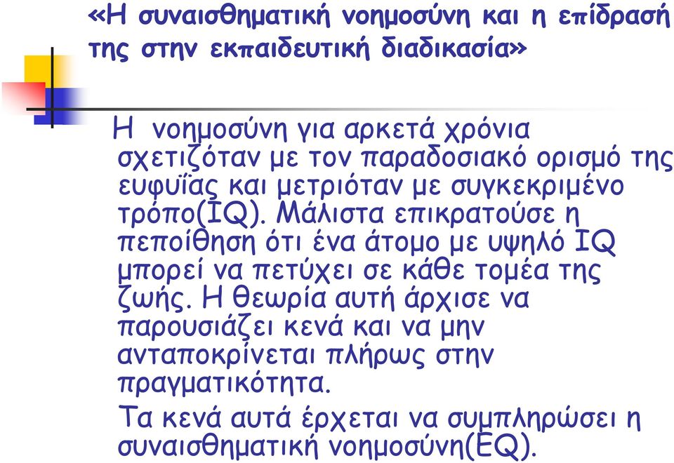 Μάλιστα επικρατούσε η πεποίθηση ότι ένα άτομο με υψηλό IQ μπορεί να πετύχει σε κάθε τομέα της