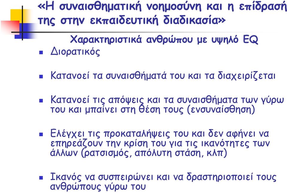 Ελέγχει τις προκαταλήψεις του και δεν αφήνει να επηρεάζουν την κρίση του για τις ικανότητες των