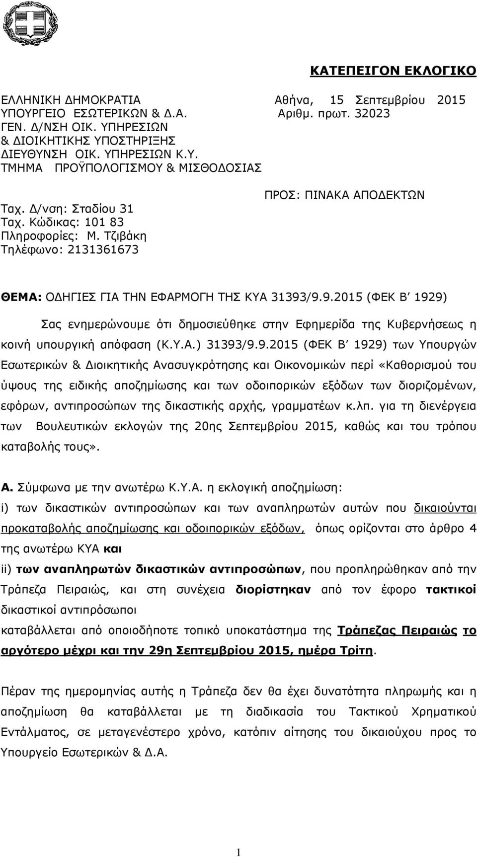 /9.9.2015 (ΦΕΚ Β 1929) Σας ενημερώνουμε ότι δημοσιεύθηκε στην Εφημερίδα της Κυβερνήσεως η κοινή υπουργική απόφαση (Κ.Υ.Α.) 31393/9.9.2015 (ΦΕΚ Β 1929) των Υπουργών Εσωτερικών & Διοικητικής