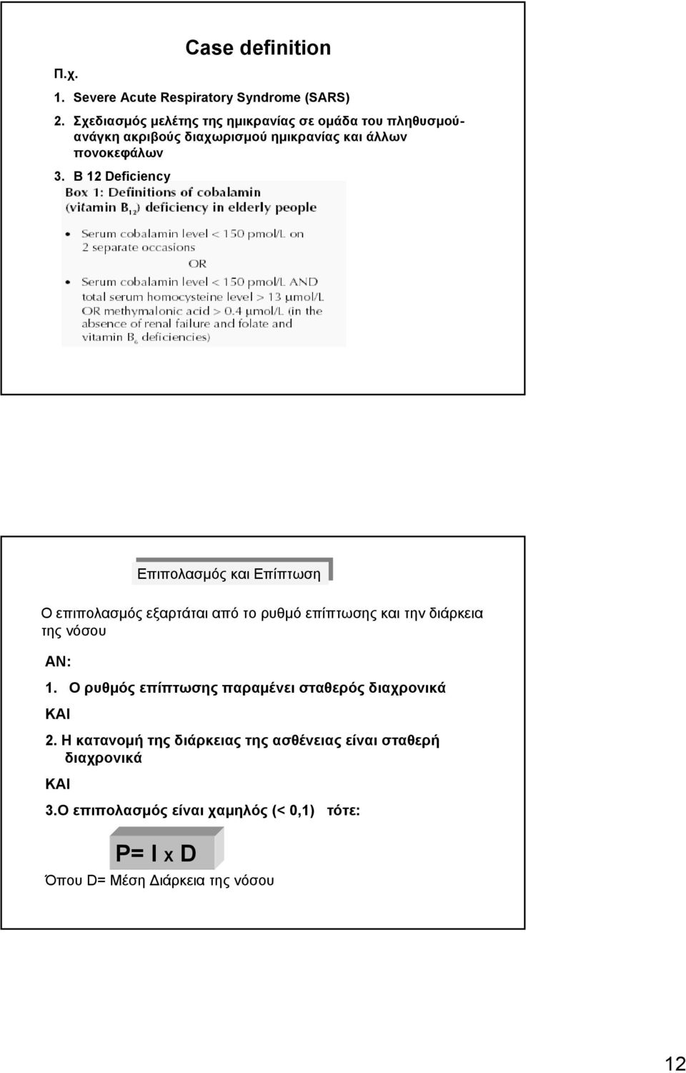 B 12 Deficiency Επιπολασμός και Επίπτωση Ο επιπολασμός εξαρτάται από το ρυθμό επίπτωσης και την διάρκεια της νόσου ΑΝ: 1.