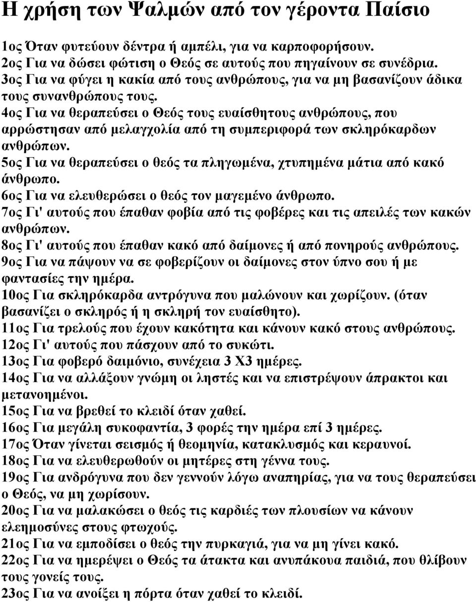 4ος Για να θεραπεύσει ο Θεός τους ευαίσθητους ανθρώπους, που αρρώστησαν από μελαγχολία από τη συμπεριφορά των σκληρόκαρδων 5ος Για να θεραπεύσει ο θεός τα πληγωμένα, χτυπημένα μάτια από κακό άνθρωπο.