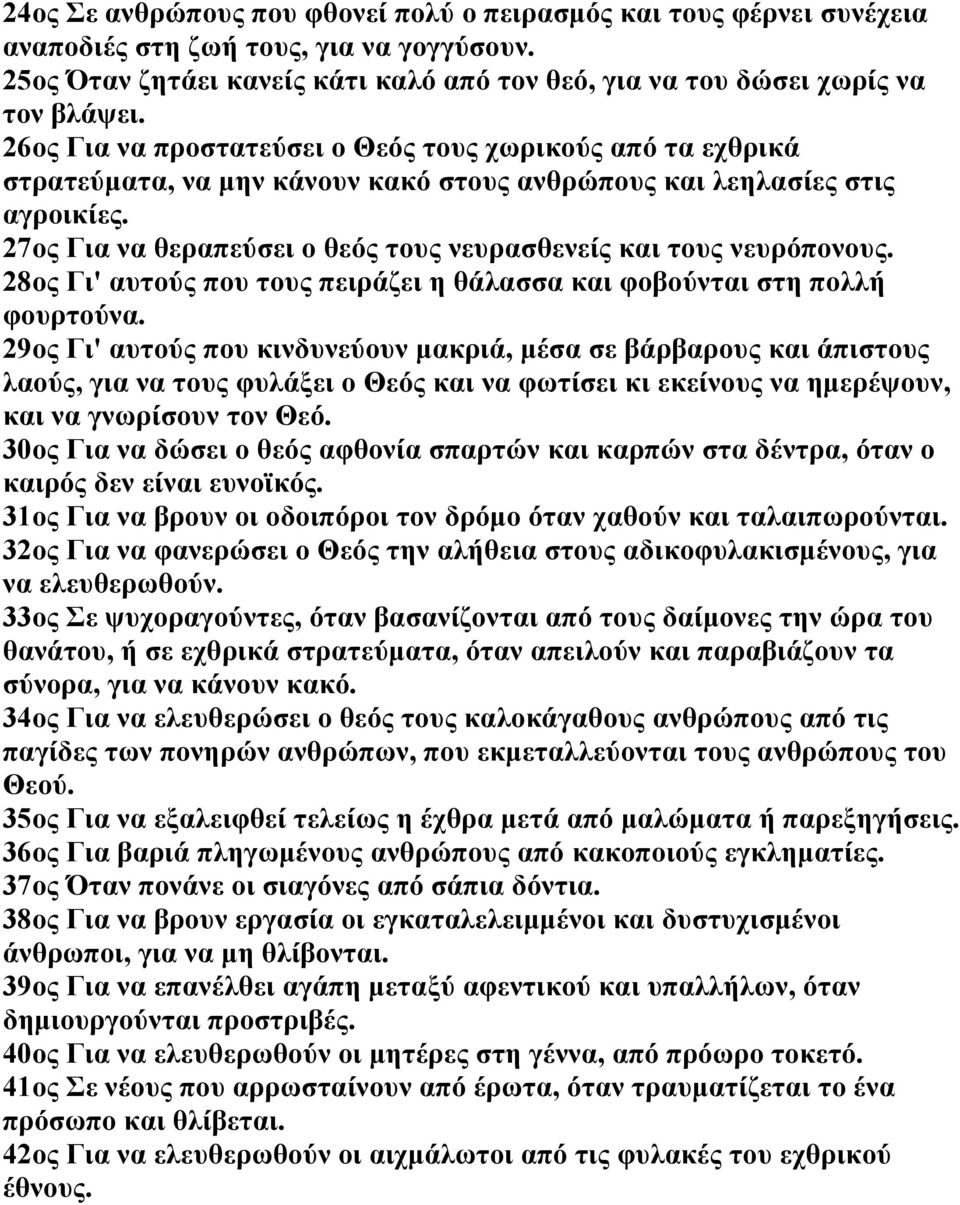 27ος Για να θεραπεύσει ο θεός τους νευρασθενείς και τους νευρόπονους. 28ος Γι' αυτούς που τους πειράζει η θάλασσα και φοβούνται στη πολλή φουρτούνα.