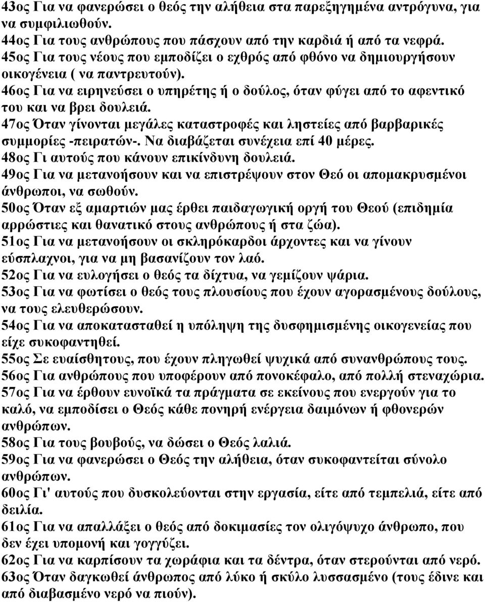 47ος Όταν γίνονται μεγάλες καταστροφές και ληστείες από βαρβαρικές συμμορίες -πειρατών-. Να διαβάζεται συνέχεια επί 40 μέρες. 48ος Γι αυτούς που κάνουν επικίνδυνη δουλειά.