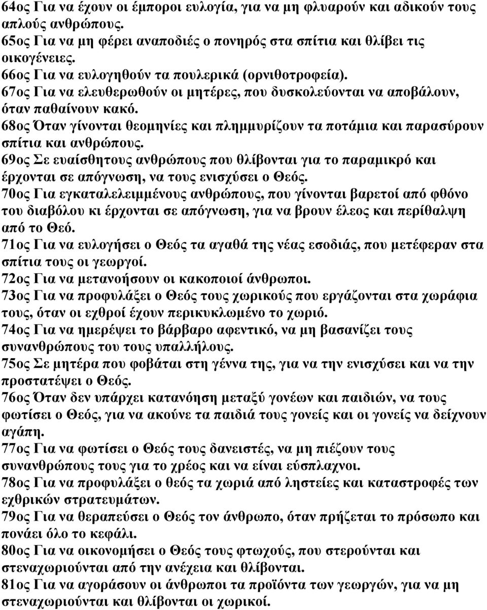 68ος Όταν γίνονται θεομηνίες και πλημμυρίζουν τα ποτάμια και παρασύρουν σπίτια και ανθρώπους.