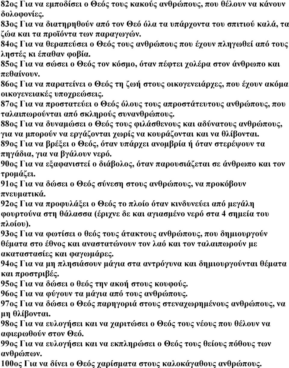 86ος Για να παρατείνει ο Θεός τη ζωή στους οικογενειάρχες, που έχουν ακόμα οικογενειακές υποχρεώσεις.