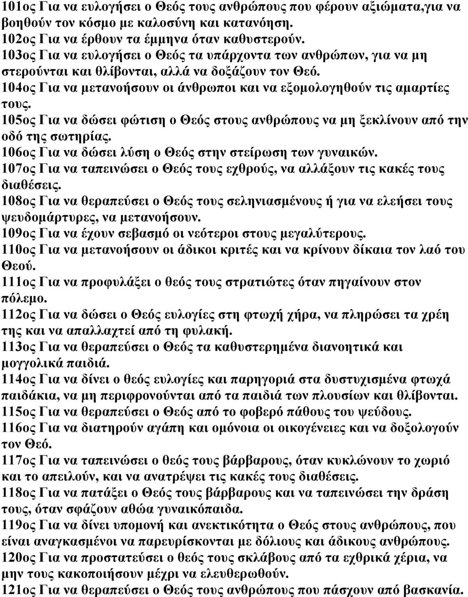 105ος Για να δώσει φώτιση ο Θεός στους ανθρώπους να μη ξεκλίνουν από την οδό της σωτηρίας. 106ος Για να δώσει λύση ο Θεός στην στείρωση των γυναικών.