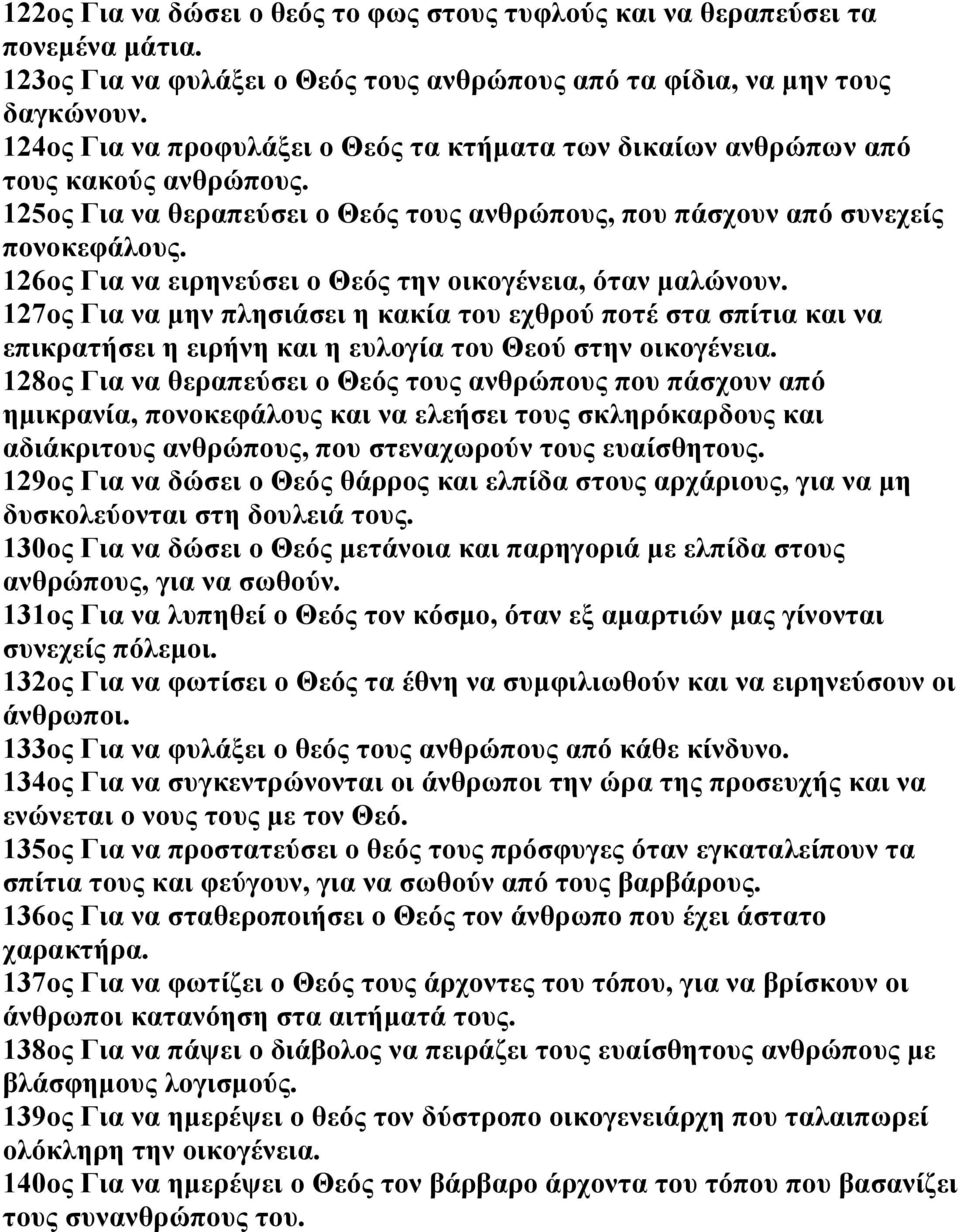 126ος Για να ειρηνεύσει ο Θεός την οικογένεια, όταν μαλώνουν. 127ος Για να μην πλησιάσει η κακία του εχθρού ποτέ στα σπίτια και να επικρατήσει η ειρήνη και η ευλογία του Θεού στην οικογένεια.
