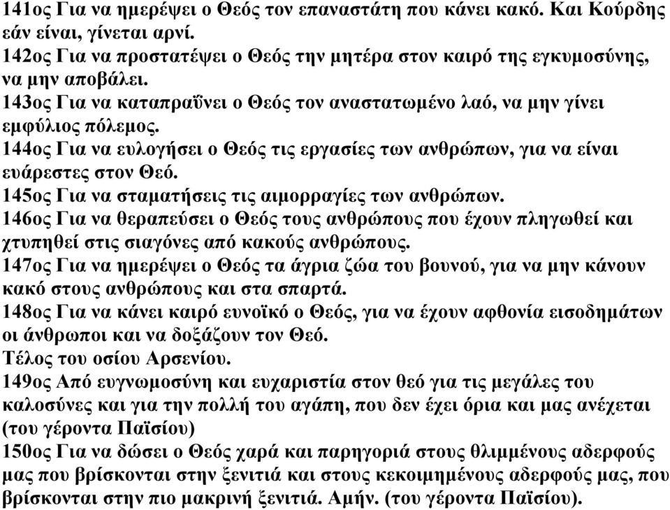 145ος Για να σταματήσεις τις αιμορραγίες των 146ος Για να θεραπεύσει ο Θεός τους ανθρώπους που έχουν πληγωθεί και χτυπηθεί στις σιαγόνες από κακούς ανθρώπους.