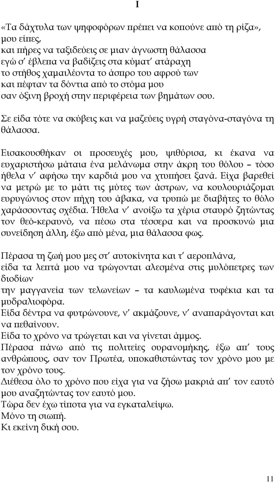 Εισακουσθήκαν οι ϖροσευχές µου, ψιθύρισα, κι έκανα να ευχαριστήσω µάταια ένα µελάνωµα στην άκρη του θόλου τόσο ήθελα ν αφήσω την καρδιά µου να χτυϖήσει ξανά.