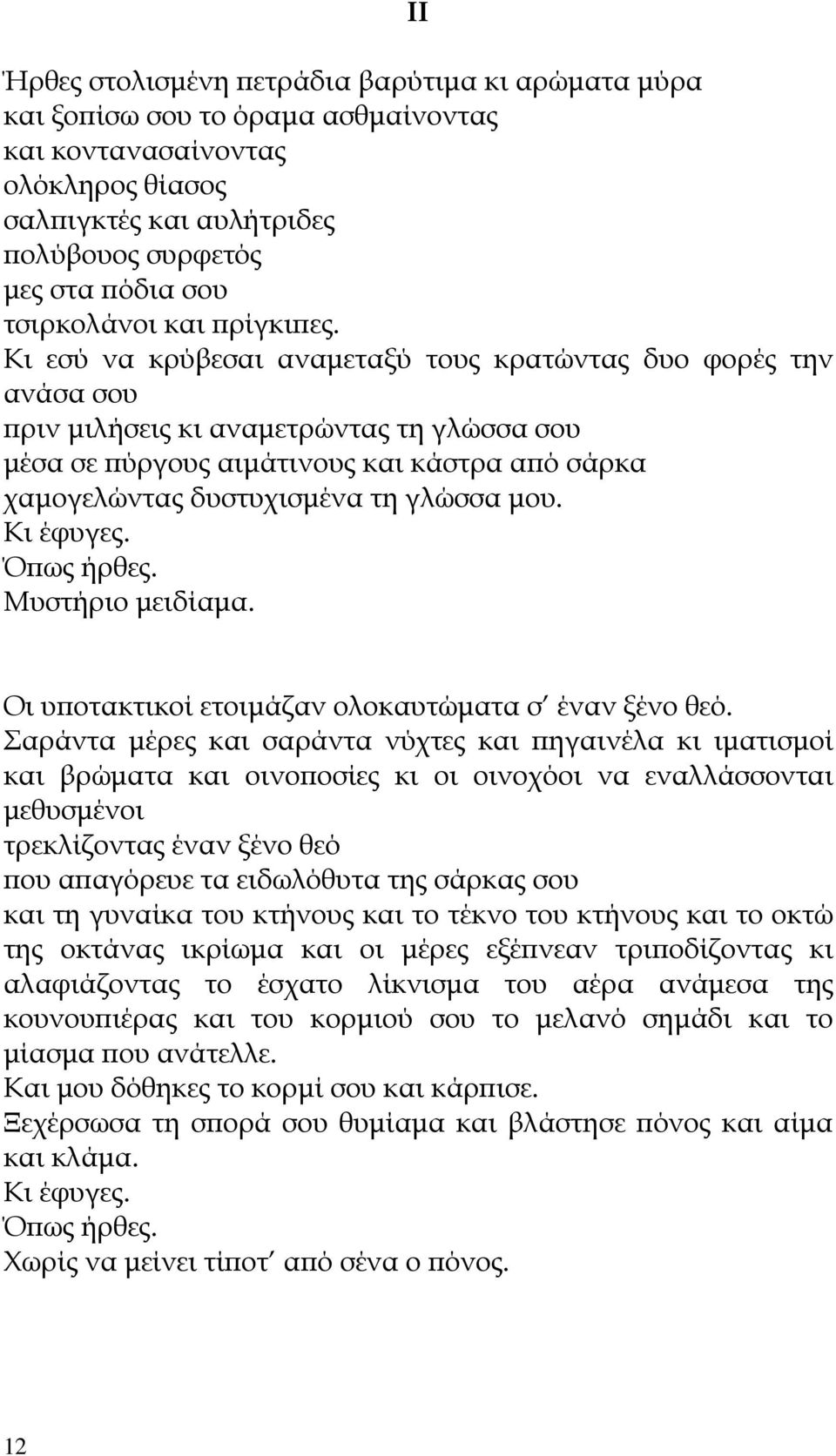 Κι εσύ να κρύβεσαι αναµεταξύ τους κρατώντας δυο φορές την ανάσα σου ϖριν µιλήσεις κι αναµετρώντας τη γλώσσα σου µέσα σε ϖύργους αιµάτινους και κάστρα αϖό σάρκα χαµογελώντας δυστυχισµένα τη γλώσσα µου.