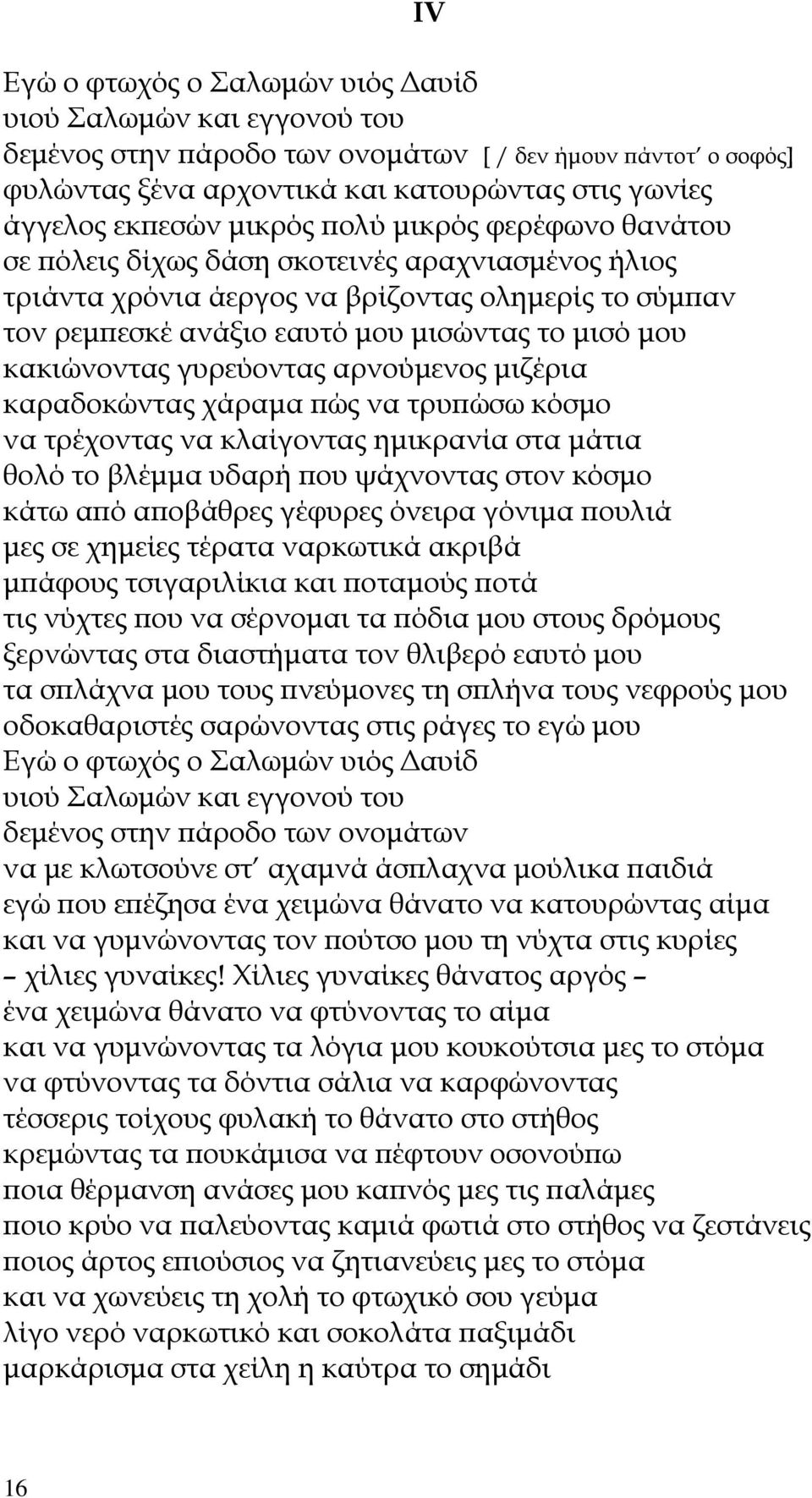 γυρεύοντας αρνούµενος µιζέρια καραδοκώντας χάραµα ϖώς να τρυϖώσω κόσµο να τρέχοντας να κλαίγοντας ηµικρανία στα µάτια θολό το βλέµµα υδαρή ϖου ψάχνοντας στον κόσµο κάτω αϖό αϖοβάθρες γέφυρες όνειρα