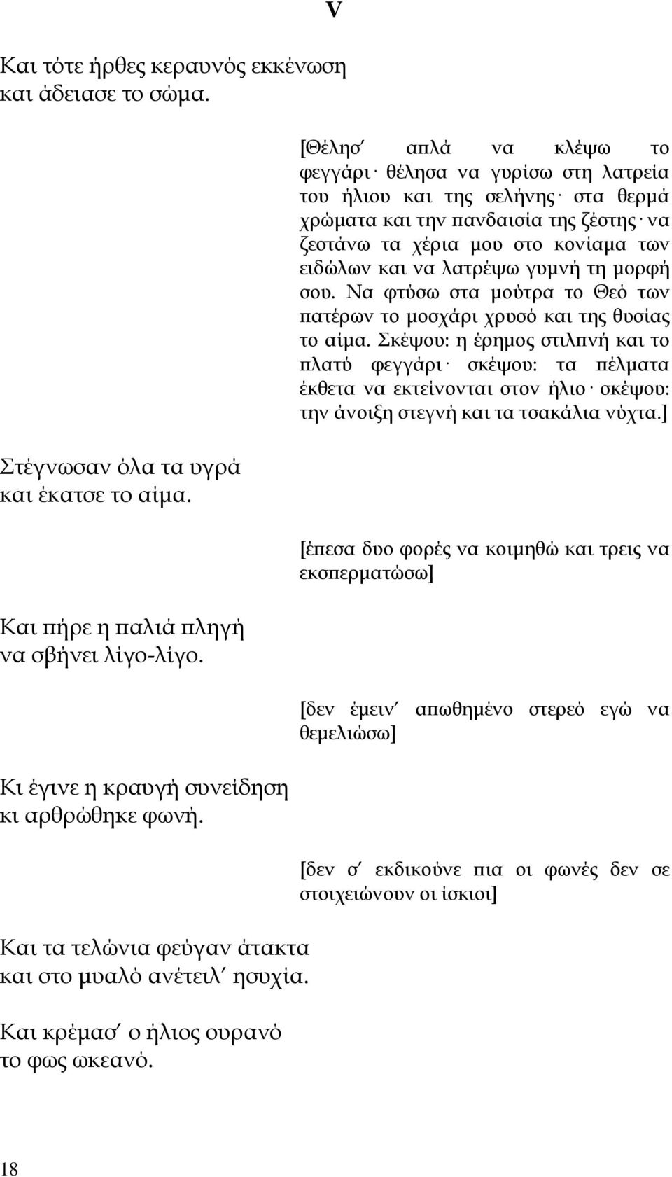 [Θέλησ αϖλά να κλέψω το φεγγάρι θέλησα να γυρίσω στη λατρεία του ήλιου και της σελήνης στα θερµά χρώµατα και την ϖανδαισία της ζέστης να ζεστάνω τα χέρια µου στο κονίαµα των ειδώλων και να λατρέψω