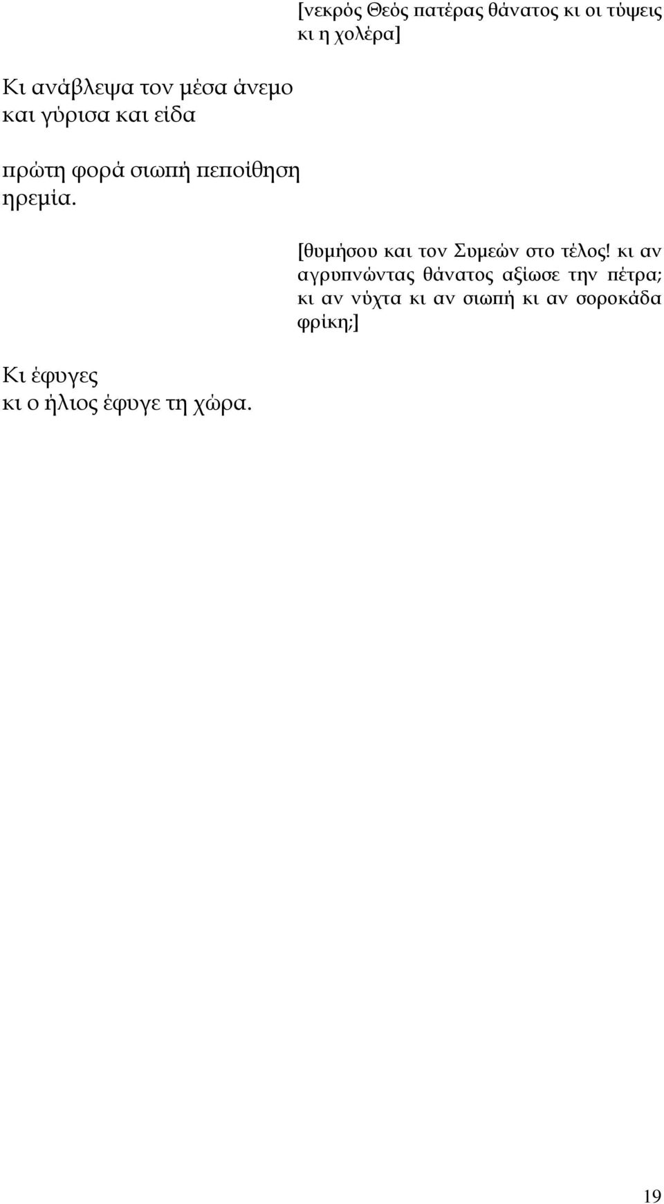 Κι έφυγες κι ο ήλιος έφυγε τη χώρα. [θυµήσου και τον Συµεών στο τέλος!