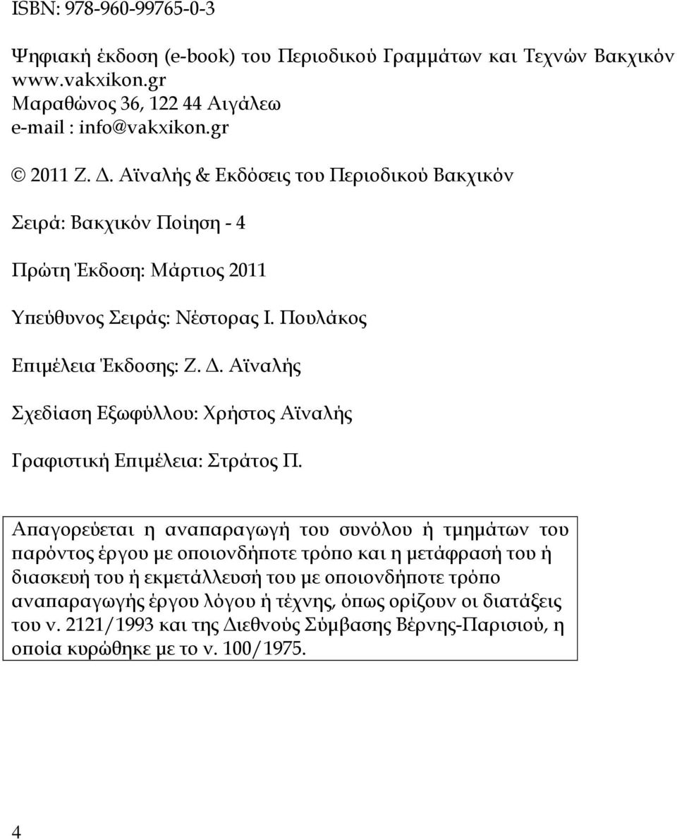 . Αϊναλής Σχεδίαση Εξωφύλλου: Χρήστος Αϊναλής Γραφιστική Εϖιµέλεια: Στράτος Π.