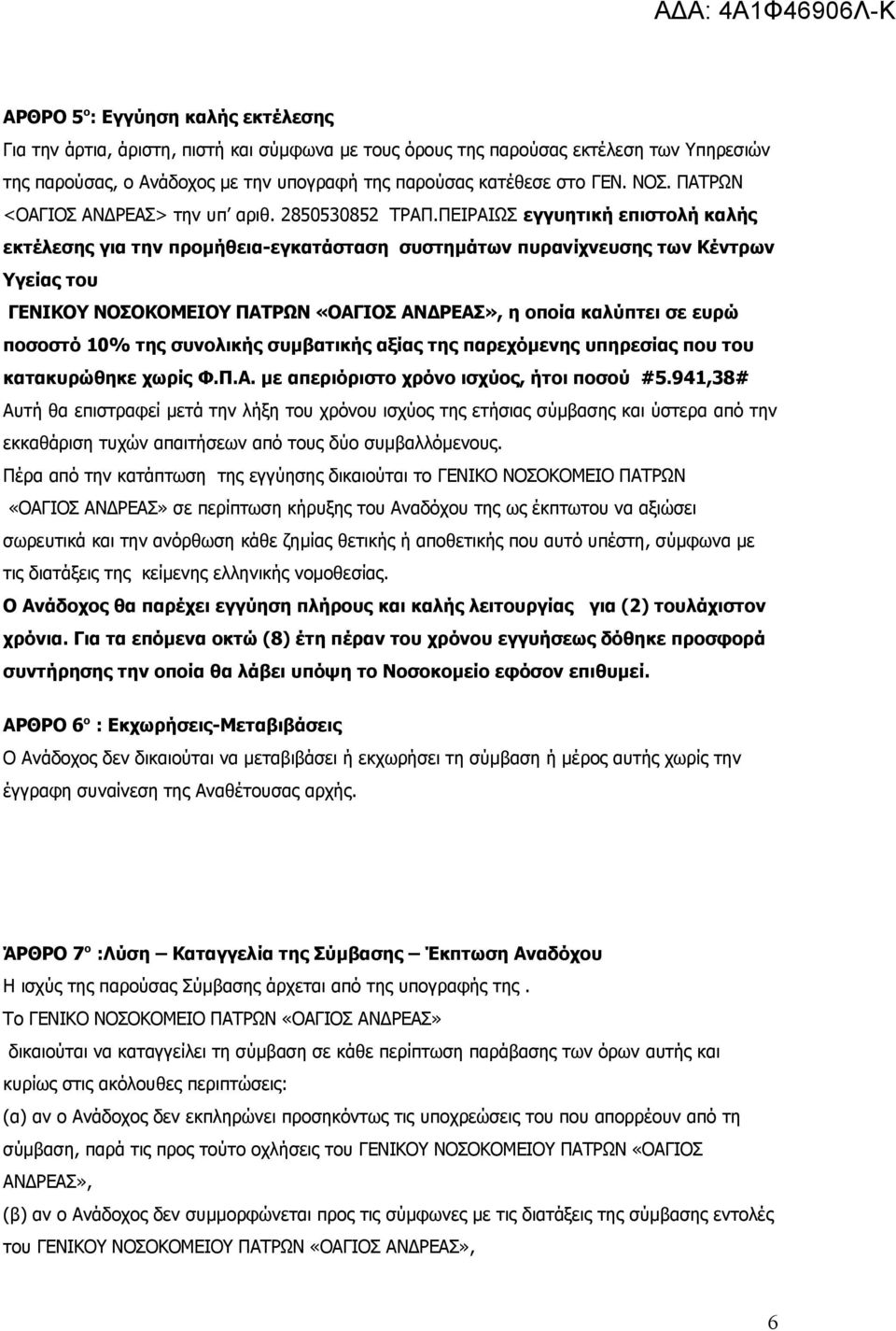 ΠΕΙΡΑΙΩΣ εγγυητική επιστολή καλής εκτέλεσης για την προμήθεια-εγκατάσταση συστημάτων πυρανίχνευσης των Κέντρων Υγείας του ΓΕΝΙΚΟΥ ΝΟΣΟΚΟΜΕΙΟΥ ΠΑΤΡΩΝ «ΟΑΓΙΟΣ AΝΔΡΕΑΣ», η οποία καλύπτει σε ευρώ ποσοστό