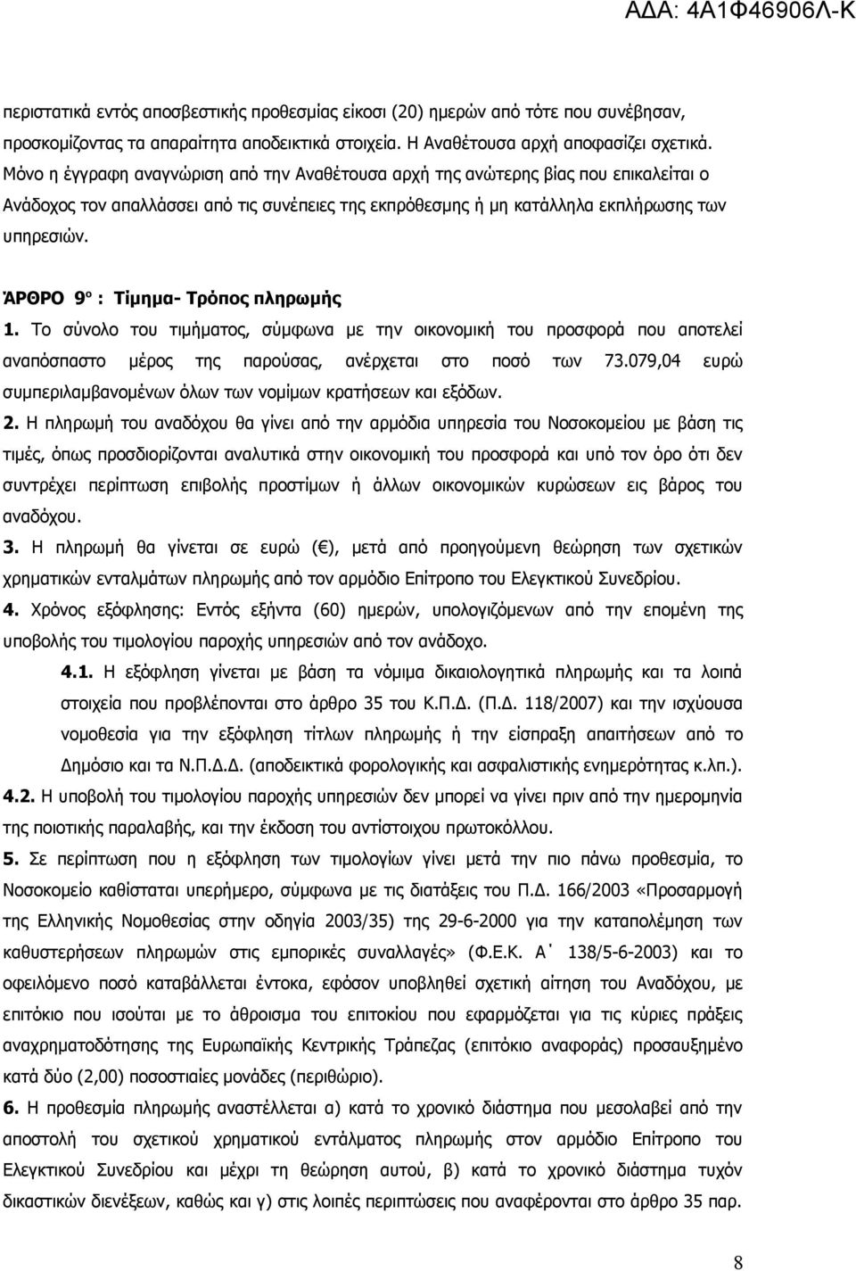 ΆΡΘΡΟ 9 ο : Τίμημα- Τρόπος πληρωμής 1. Το σύνολο του τιμήματος, σύμφωνα με την οικονομική του προσφορά που αποτελεί αναπόσπαστο μέρος της παρούσας, ανέρχεται στο ποσό των 73.