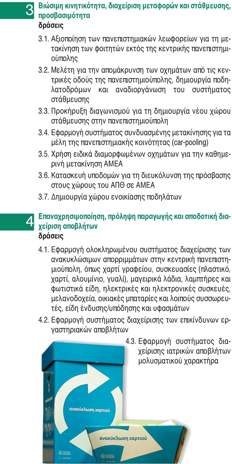 3. Προκήρυξη διαγωνισμού για τη δημιουργία νέου χώρου στάθμευσης στην πανεπιστημιούπολη 3.. Εφαρμογή συστήματος συνδυασμένης μετακίνησης για τα μέλη της πανεπιστημιακής κοινότητας (car-pooling) 3.5.