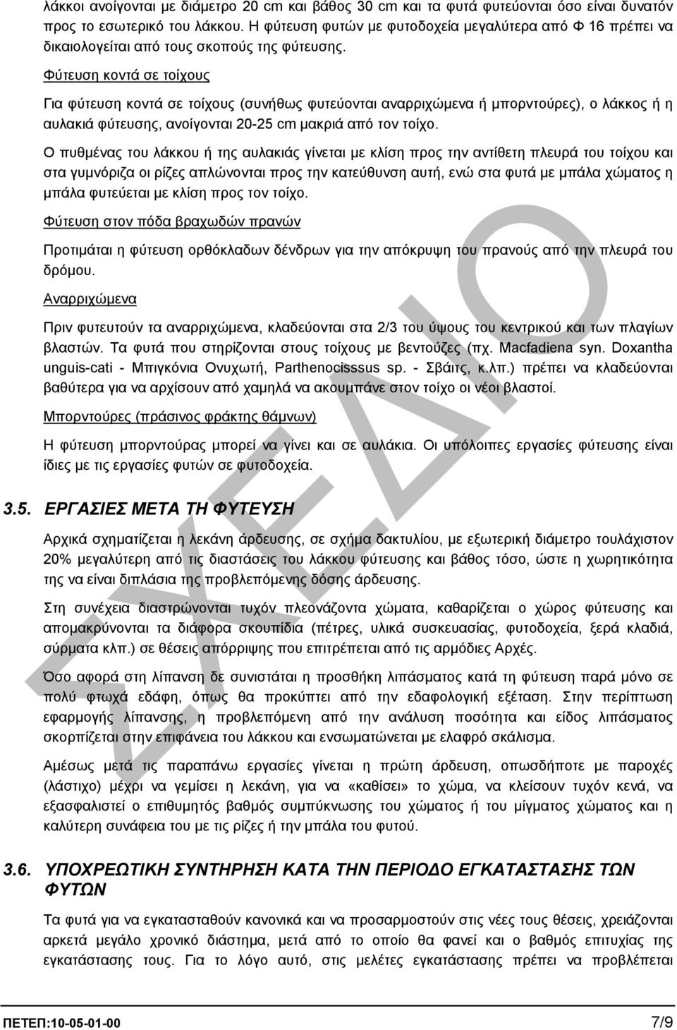 Φύτευση κοντά σε τοίχους Για φύτευση κοντά σε τοίχους (συνήθως φυτεύονται αναρριχώµενα ή µπορντούρες), ο λάκκος ή η αυλακιά φύτευσης, ανοίγονται 20-25 cm µακριά από τον τοίχο.