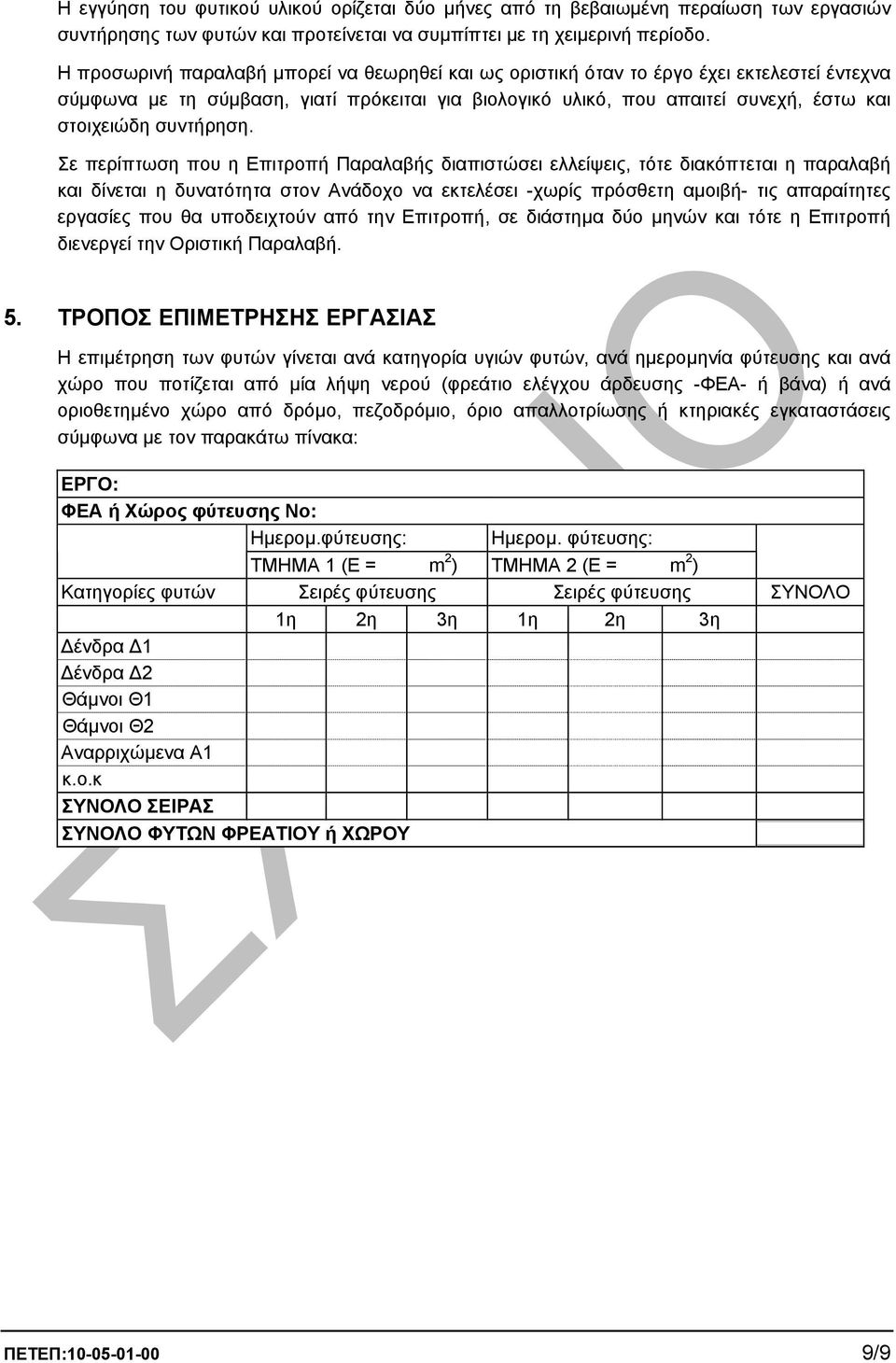 συντήρηση.