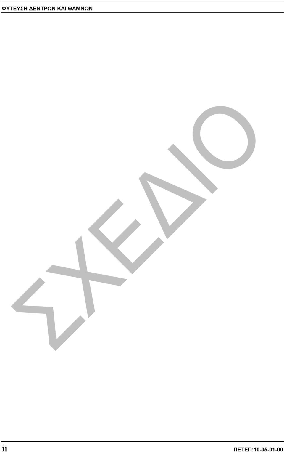 ΘΑΜΝΩΝ ii