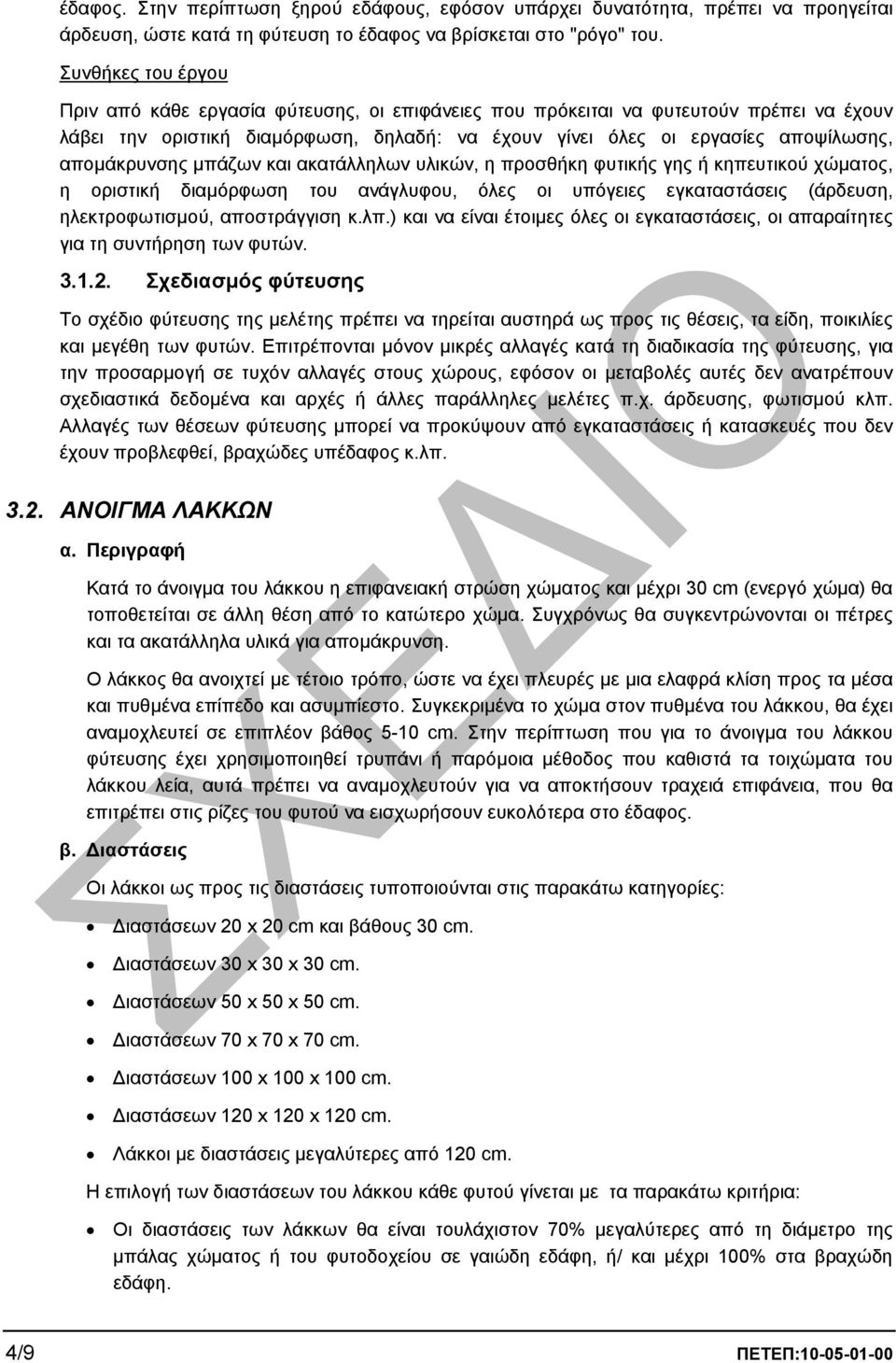 αποµάκρυνσης µπάζων και ακατάλληλων υλικών, η προσθήκη φυτικής γης ή κηπευτικού χώµατος, η οριστική διαµόρφωση του ανάγλυφου, όλες οι υπόγειες εγκαταστάσεις (άρδευση, ηλεκτροφωτισµού, αποστράγγιση κ.