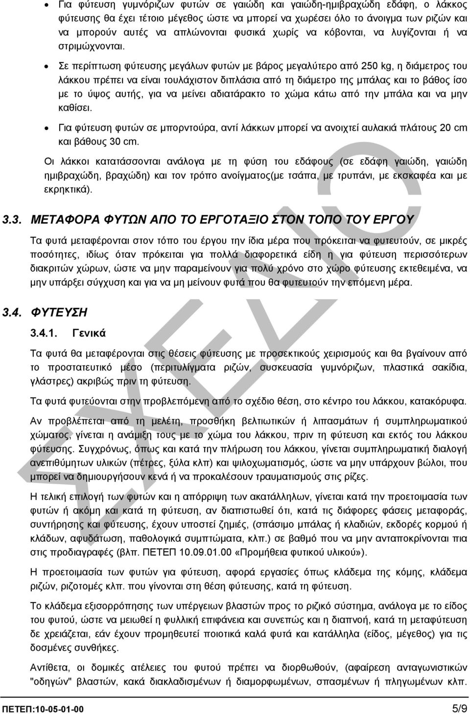 Σε περίπτωση φύτευσης µεγάλων φυτών µε βάρος µεγαλύτερο από 250 kg, η διάµετρος του λάκκου πρέπει να είναι τουλάχιστον διπλάσια από τη διάµετρο της µπάλας και το βάθος ίσο µε το ύψος αυτής, για να