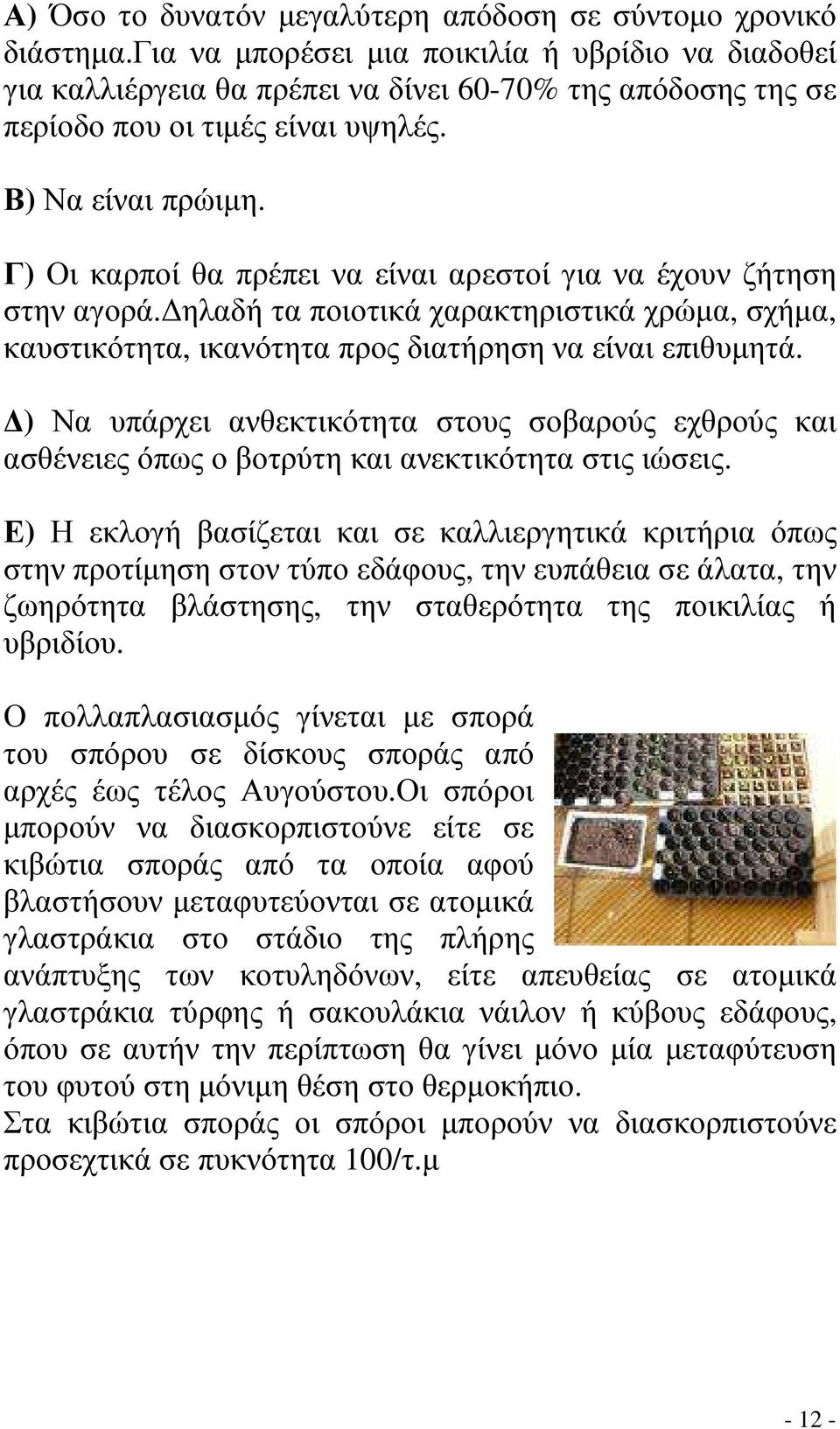 Γ) Οι καρποί θα πρέπει να είναι αρεστοί για να έχουν ζήτηση στην αγορά. ηλαδή τα ποιοτικά χαρακτηριστικά χρώµα, σχήµα, καυστικότητα, ικανότητα προς διατήρηση να είναι επιθυµητά.