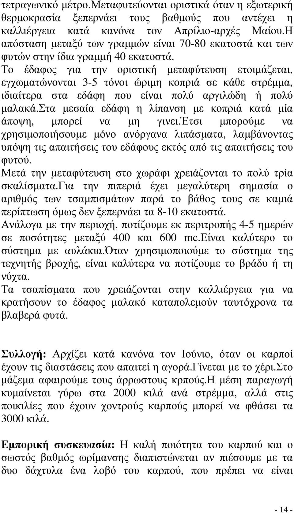 Το έδαφος για την οριστική µεταφύτευση ετοιµάζεται, εγχωµατώνονται 3-5 τόνοι ώριµη κοπριά σε κάθε στρέµµα, ιδιαίτερα στα εδάφη που είναι πολύ αργιλώδη ή πολύ µαλακά.