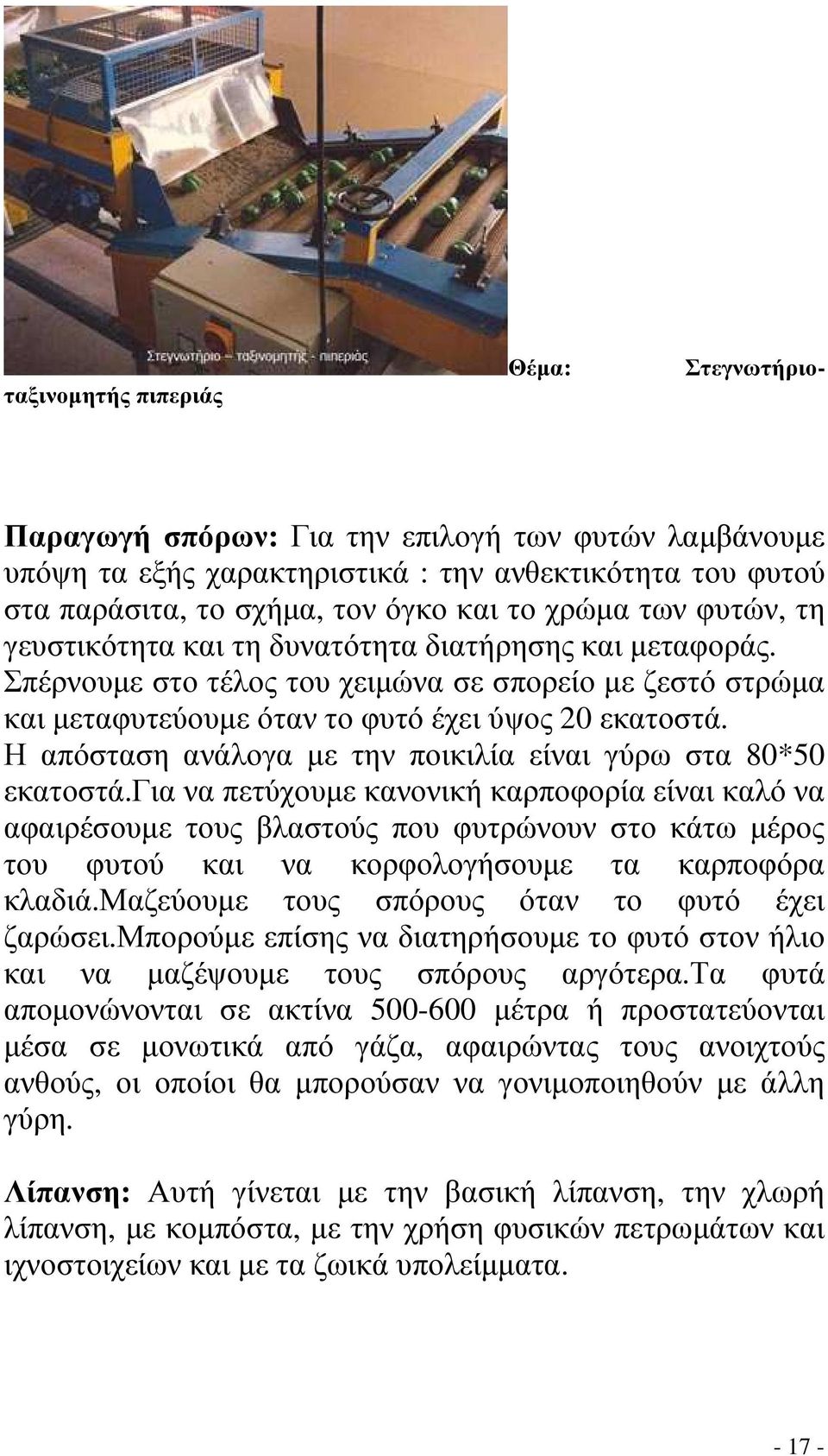 Η απόσταση ανάλογα µε την ποικιλία είναι γύρω στα 80*50 εκατοστά.